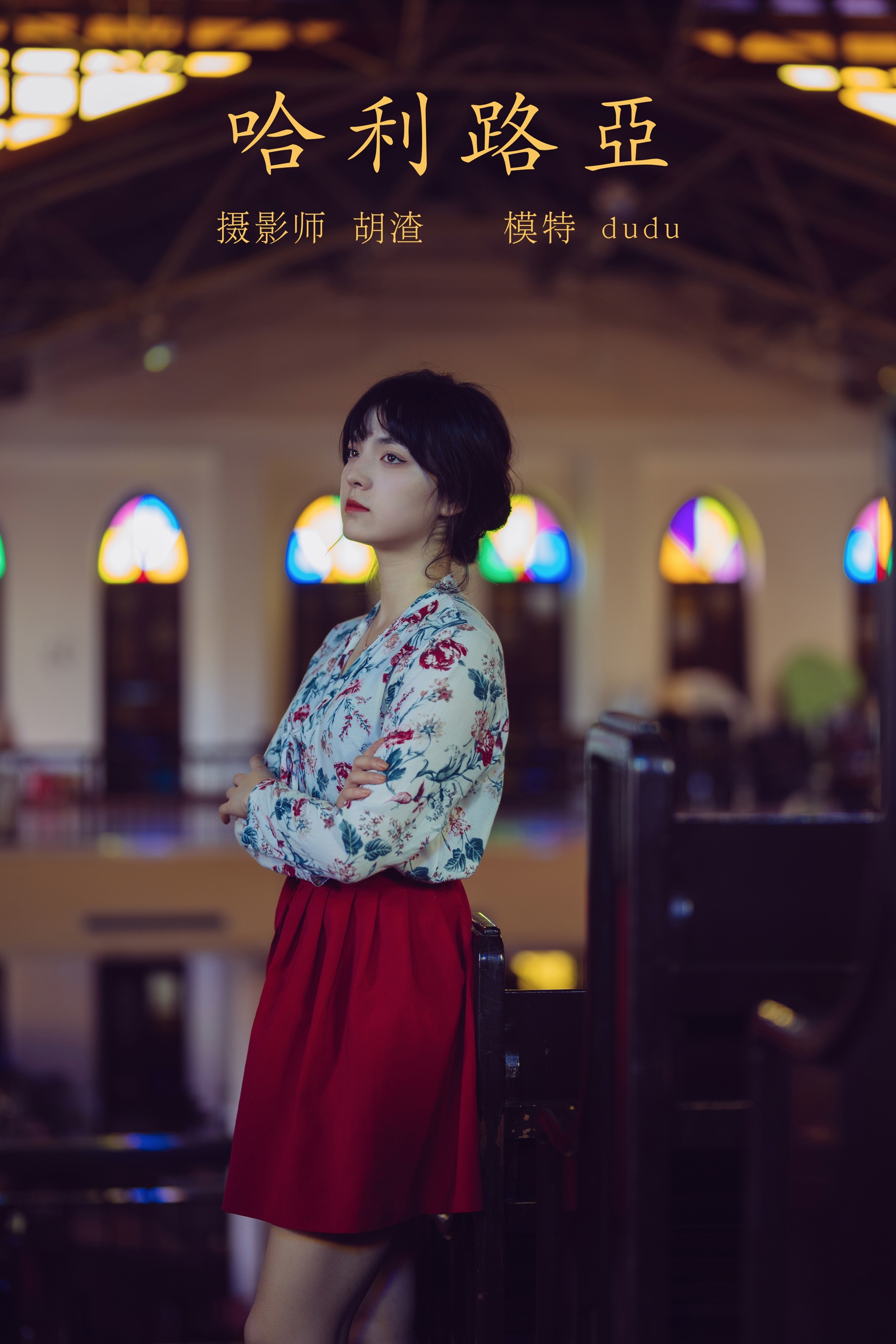 [艺图语] 2021.11.08 哈利路亚 dudu - 爱照片