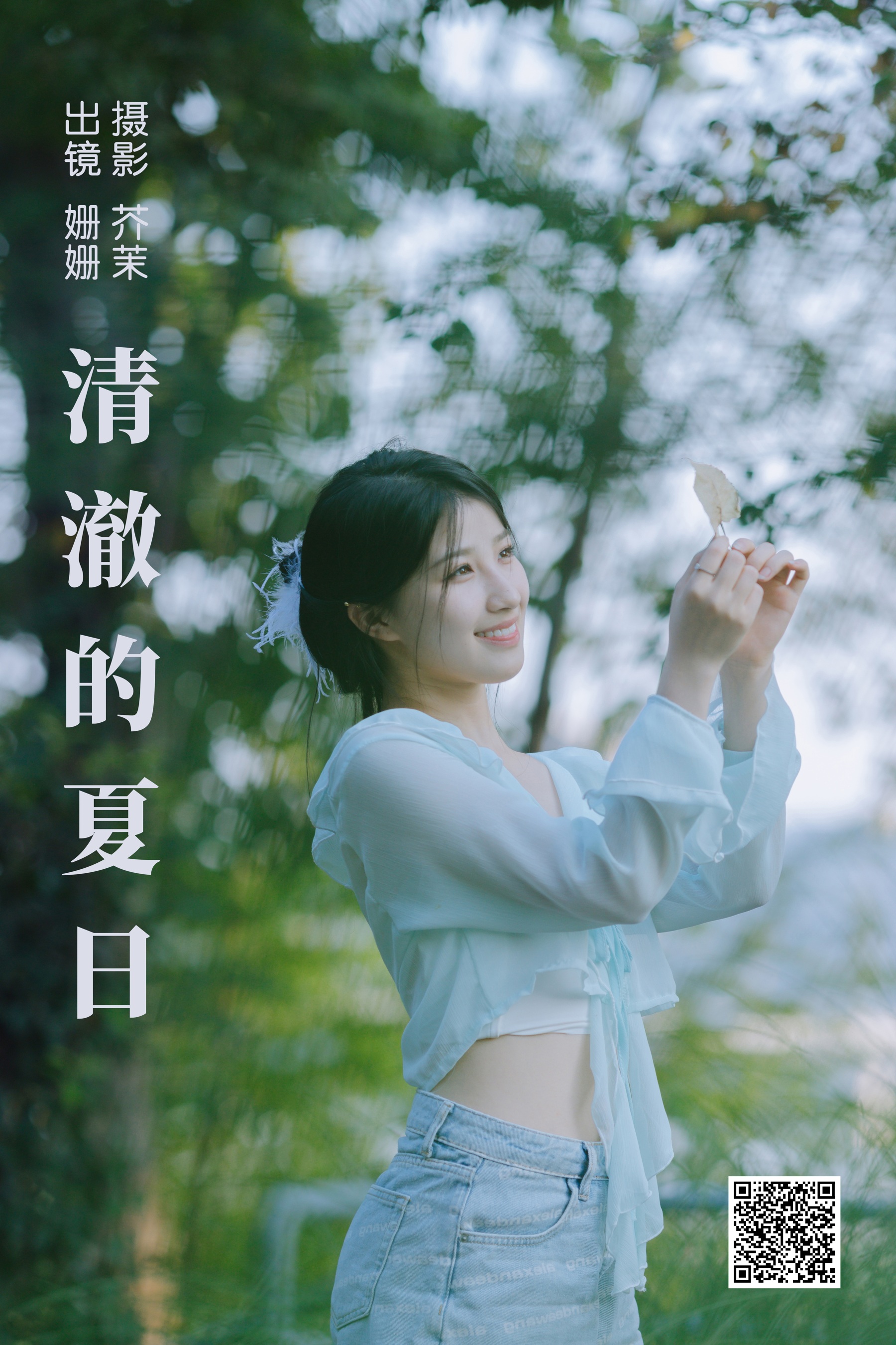 [艺图语] 2023.09.02 清澈的夏日 羊毛珊儿 - 爱照片