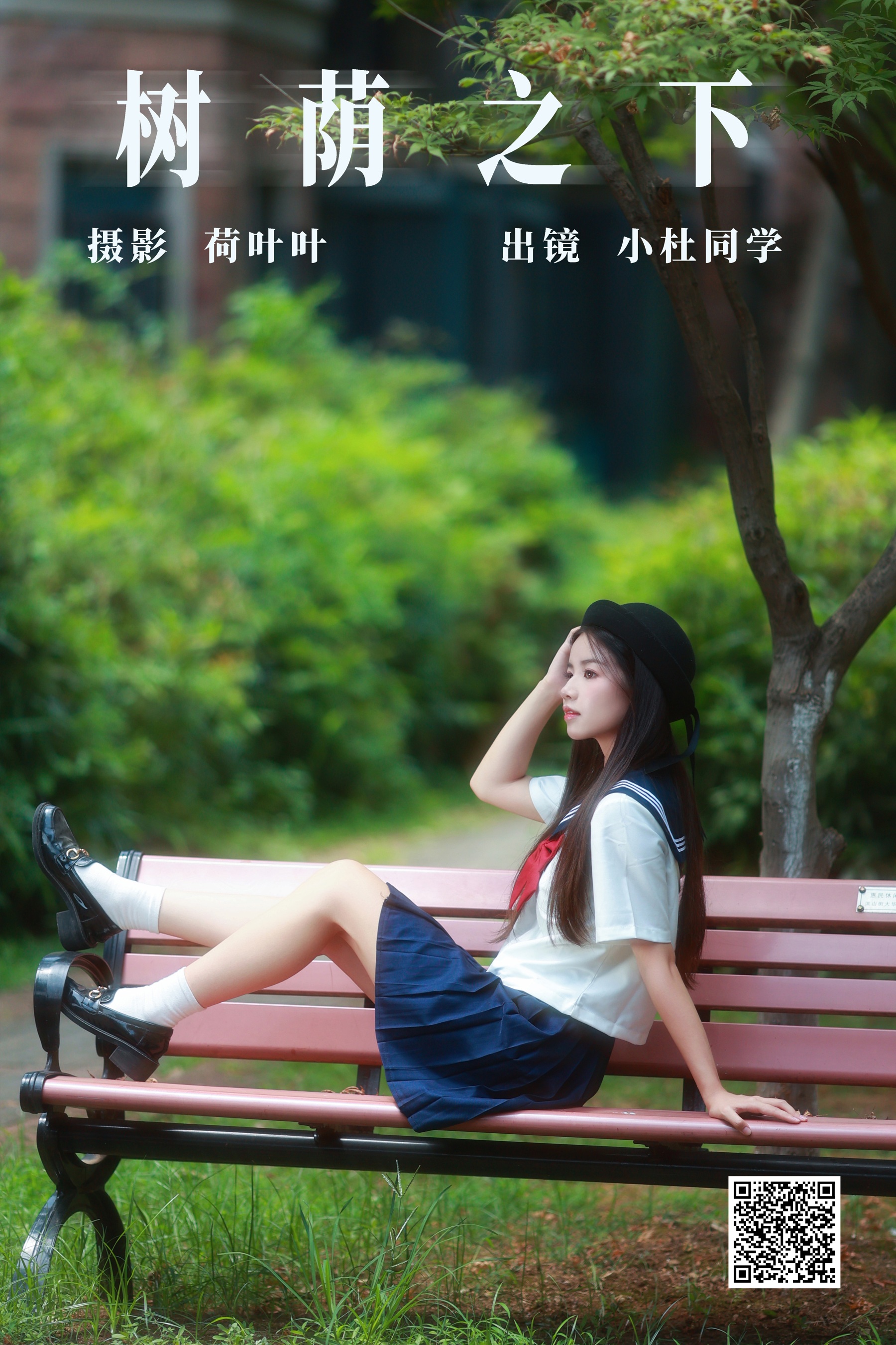 [艺图语] 2023.09.04 树荫之下 小杜同学 - 爱照片
