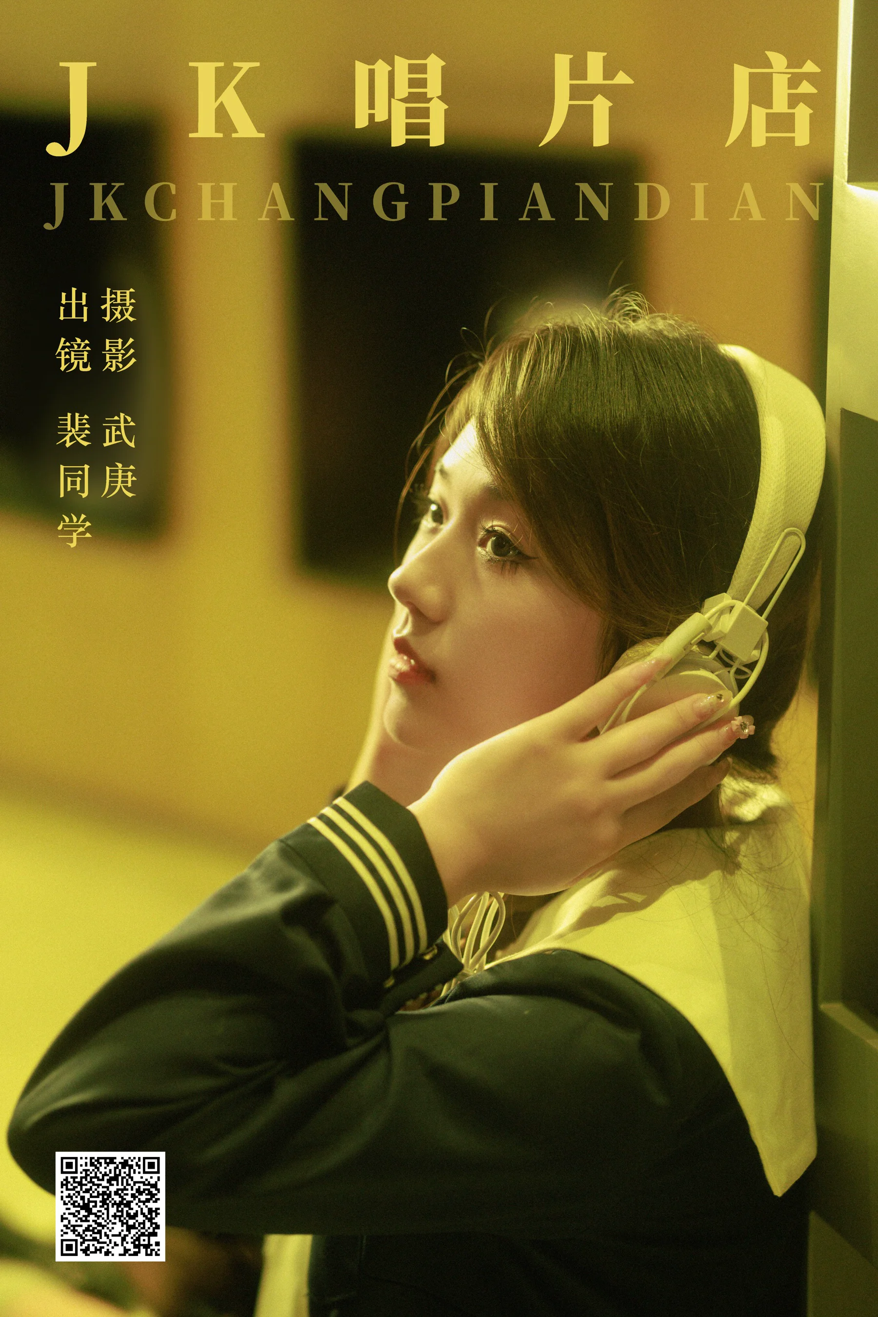[艺图语] 2023.09.06 jk唱片店 裴同学 - 爱照片
