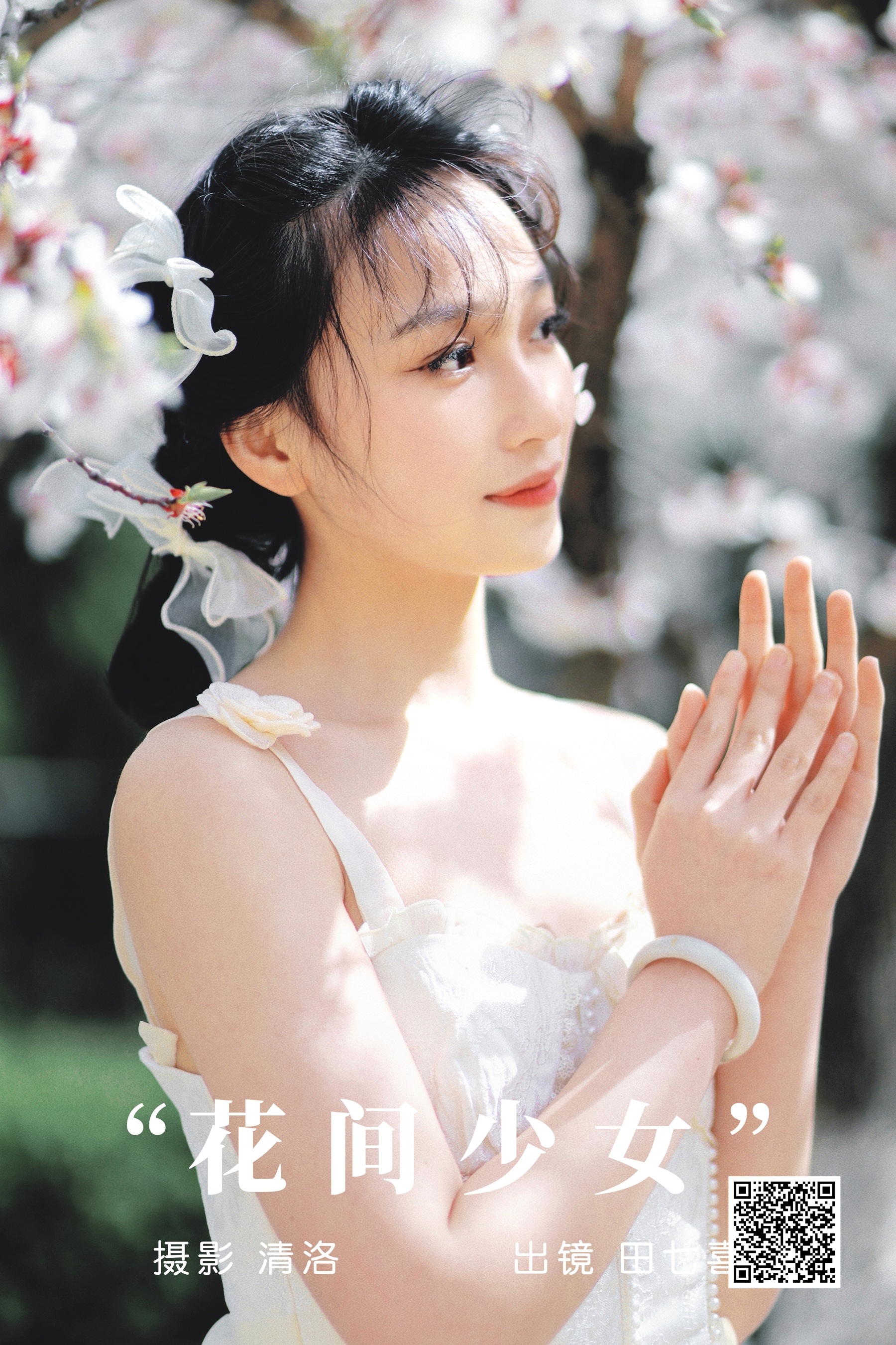 [艺图语] 2023.09.06 花间少女 田七喜 - 爱照片