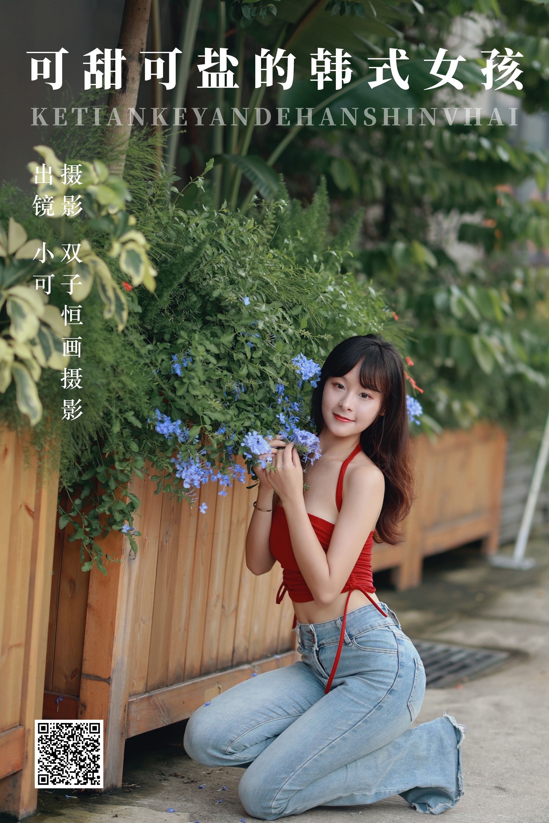 [艺图语] 2023.09.06 可甜可盐的韩式女孩 小可 - 爱照片