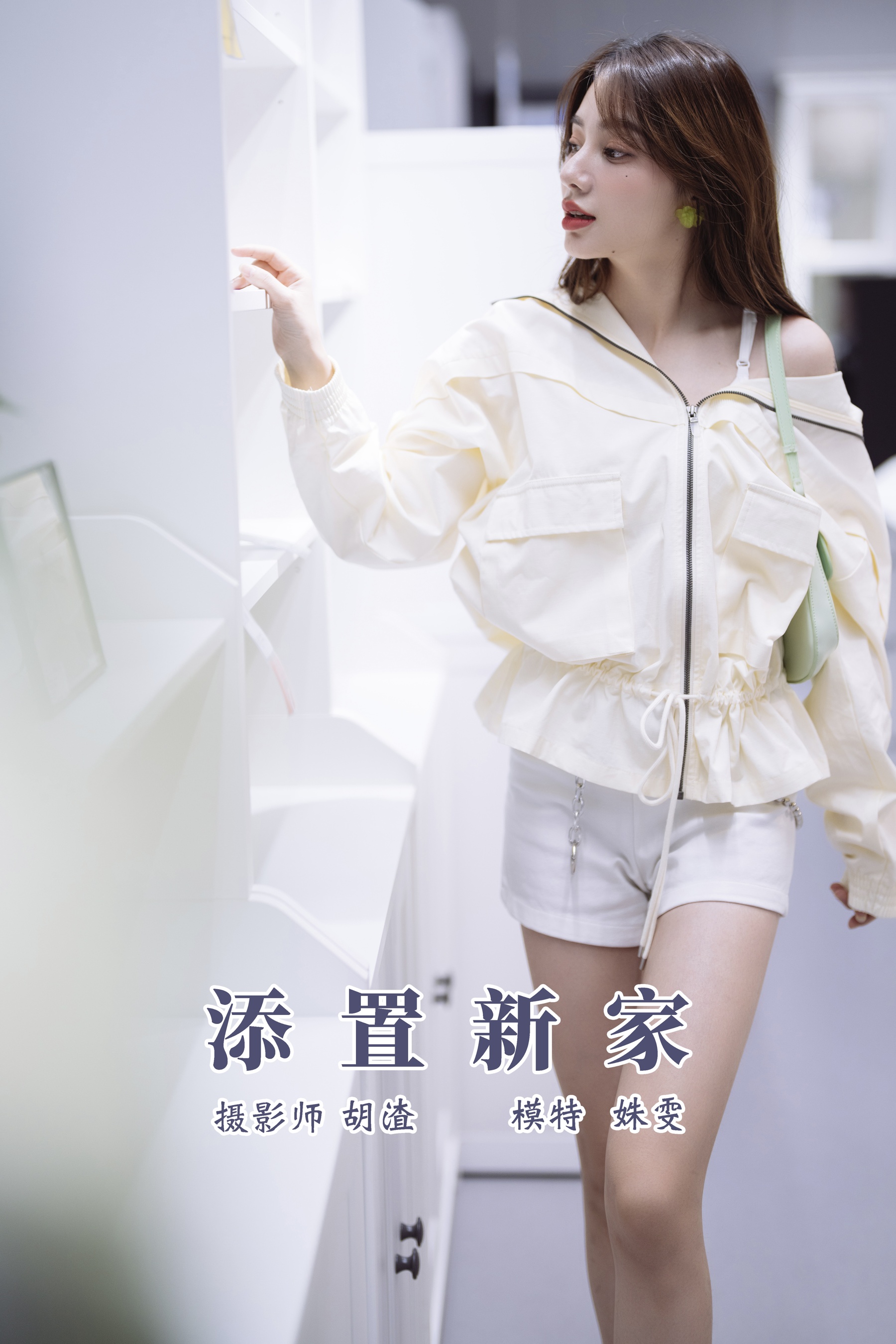 [艺图语] 2021.11.10 添置新家 姝雯同学 - 爱照片