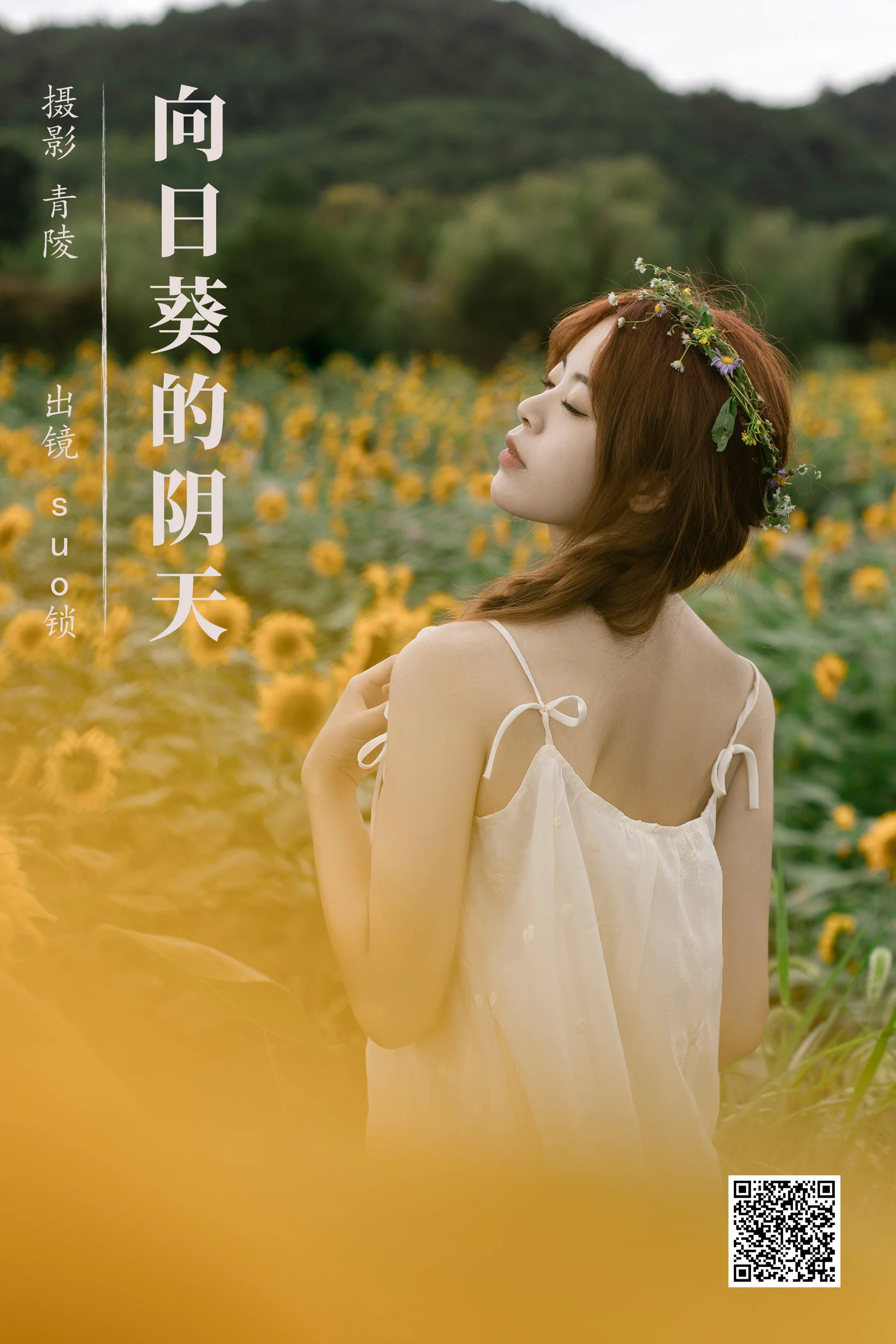 [艺图语] 2023.09.08 向日葵的阴天 suo锁 - 爱照片