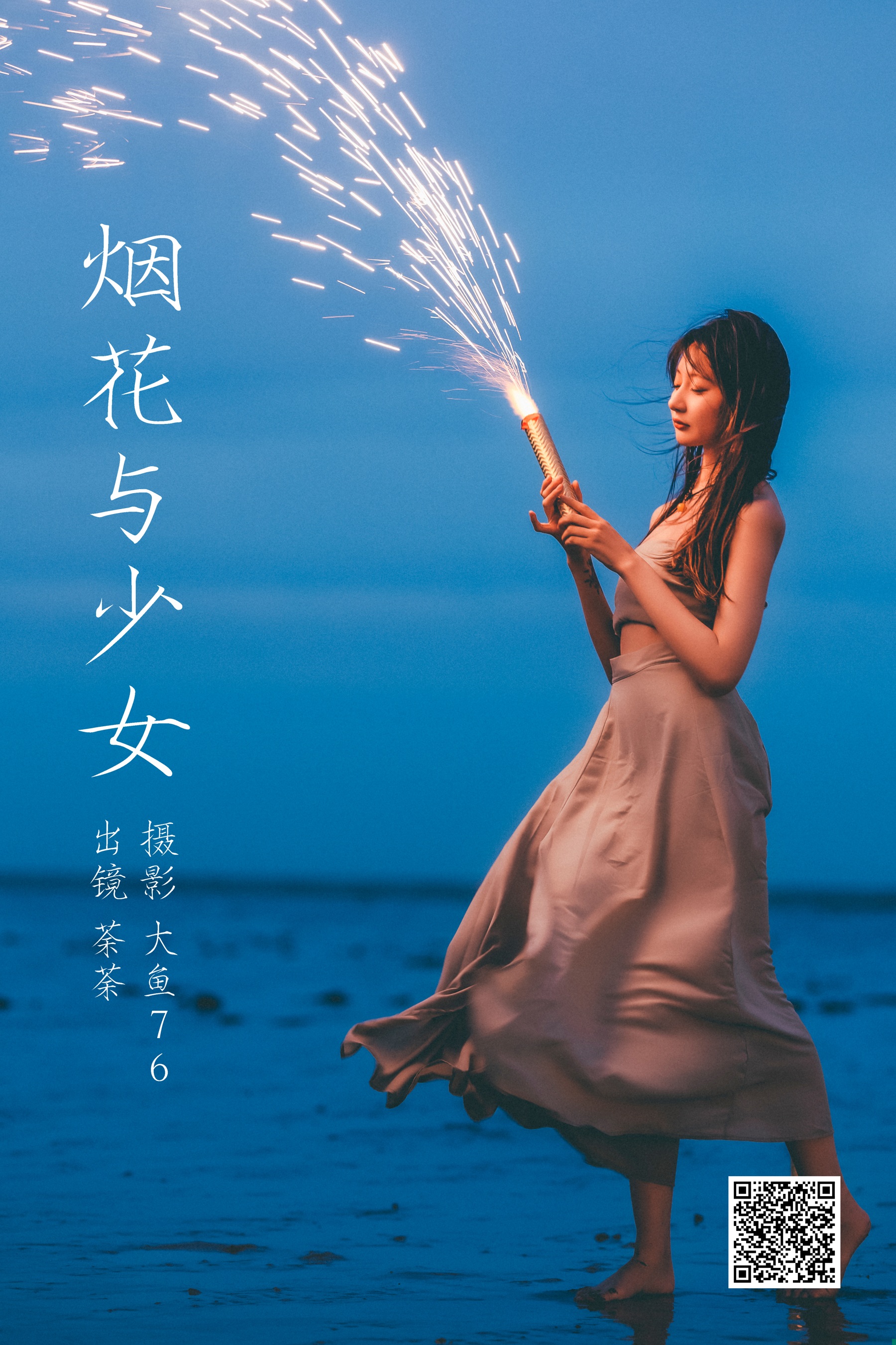[艺图语] 2023.09.09 烟花与少女 荼荼 - 爱照片