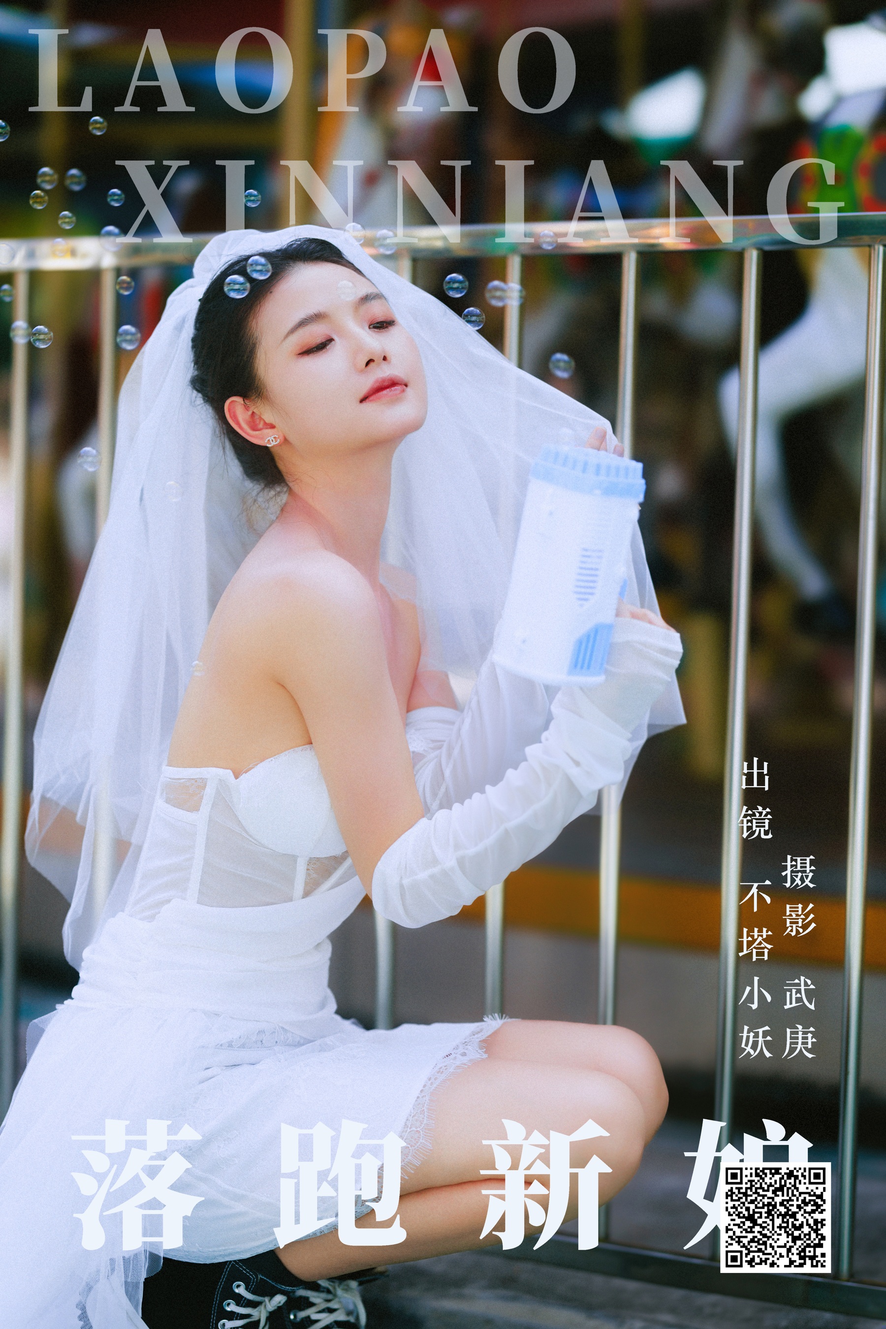 [艺图语] 2023.09.11 落跑新娘 不塔小妖 - 爱照片