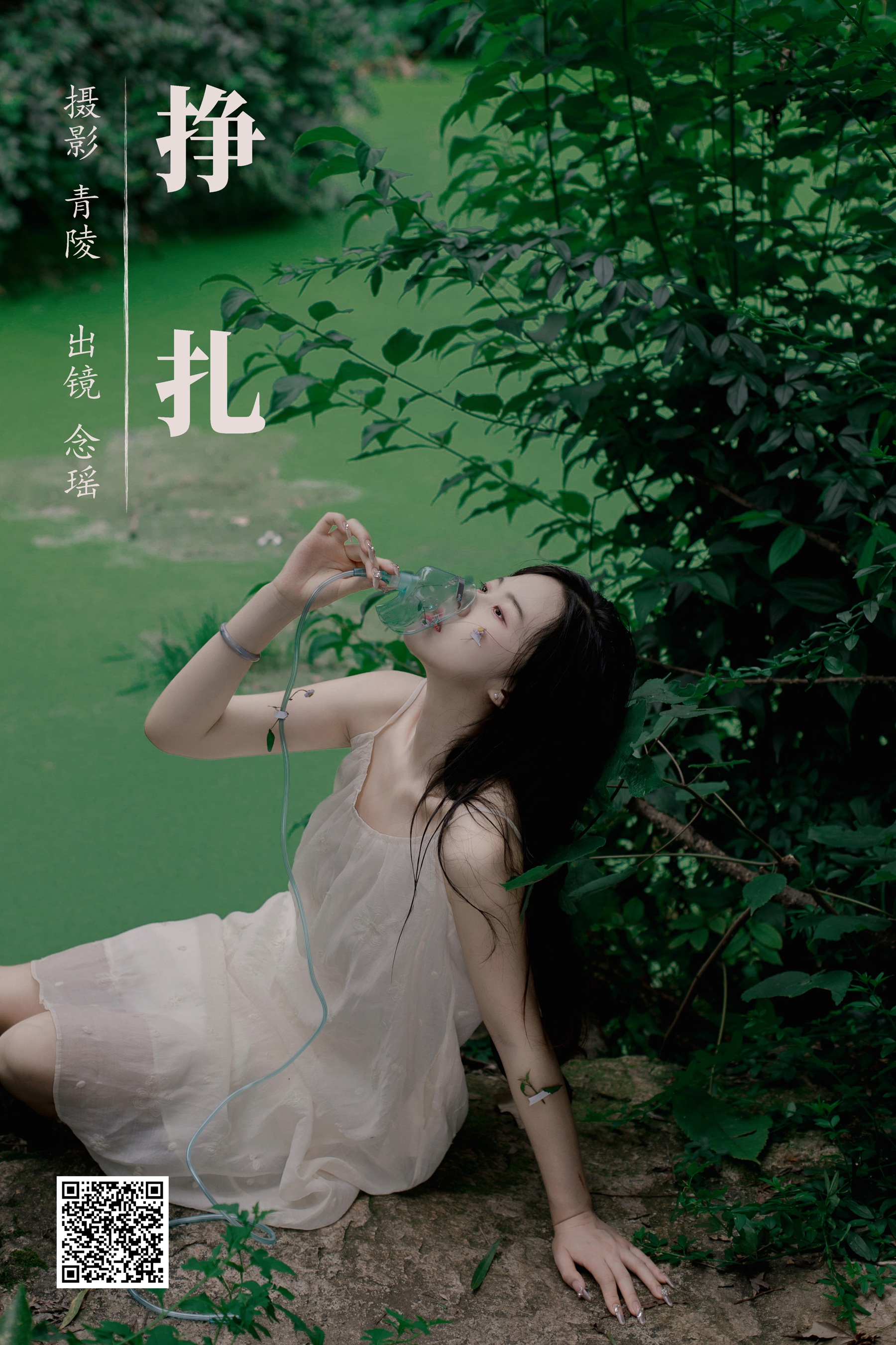 [艺图语] 2023.09.11 挣扎 念瑶 - 爱照片