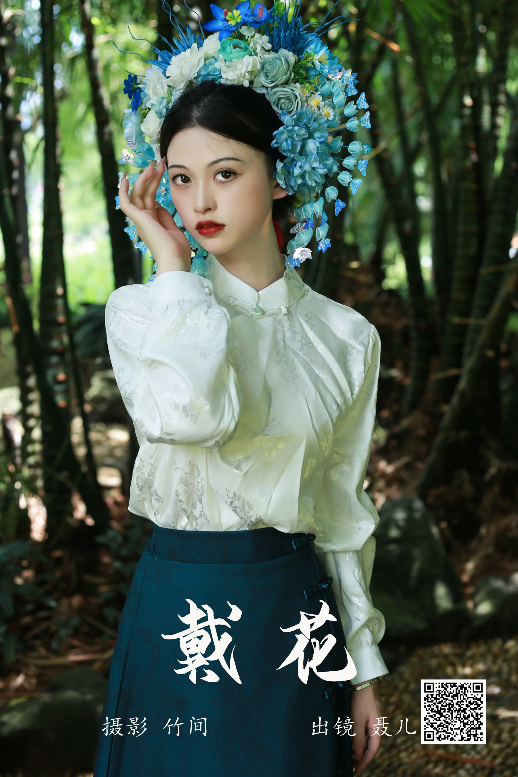 [艺图语] 2023.09.13 戴花 聂儿 - 爱照片