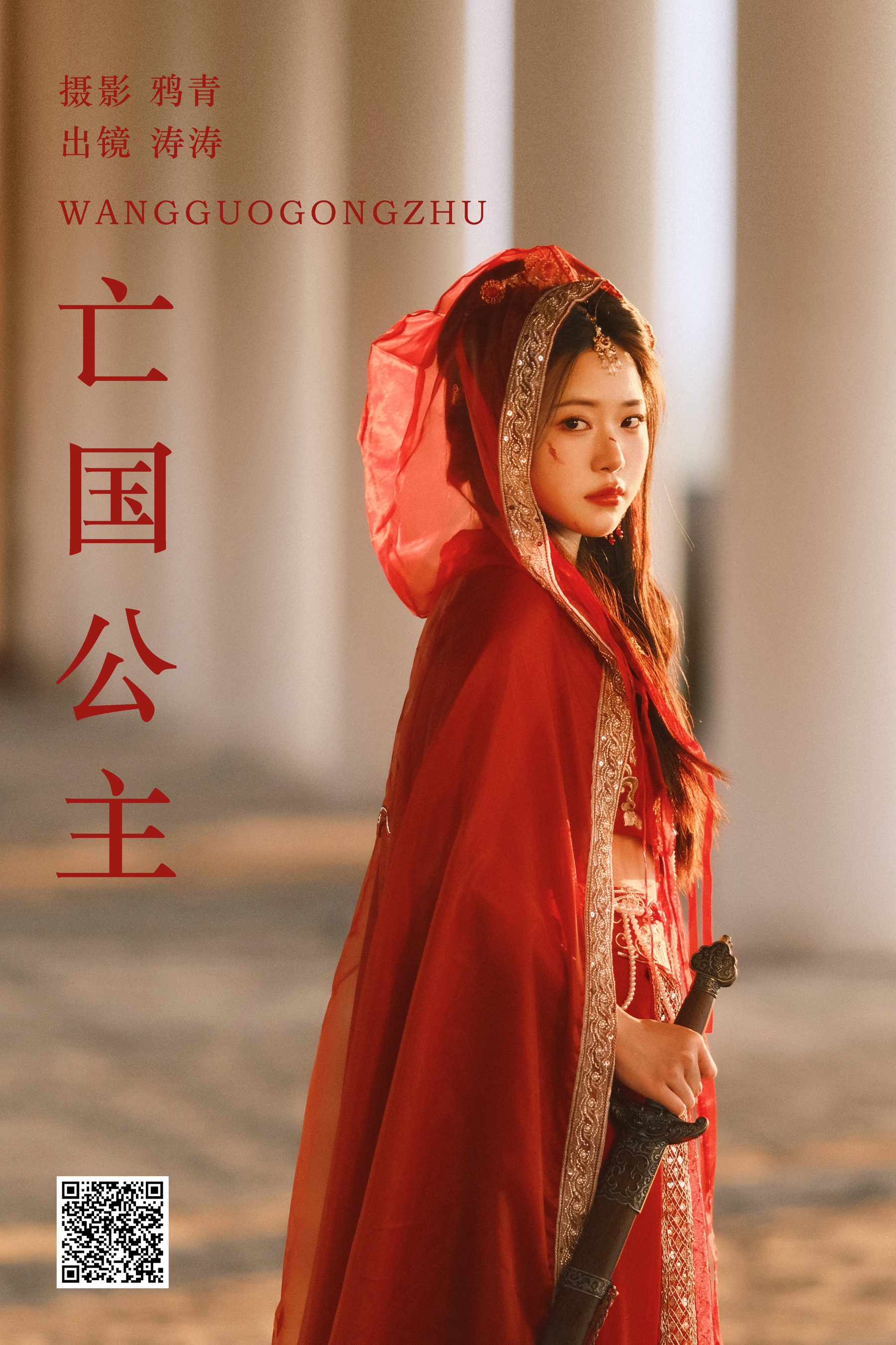 [艺图语] 2023.09.13 亡国公主 anya_z - 爱照片