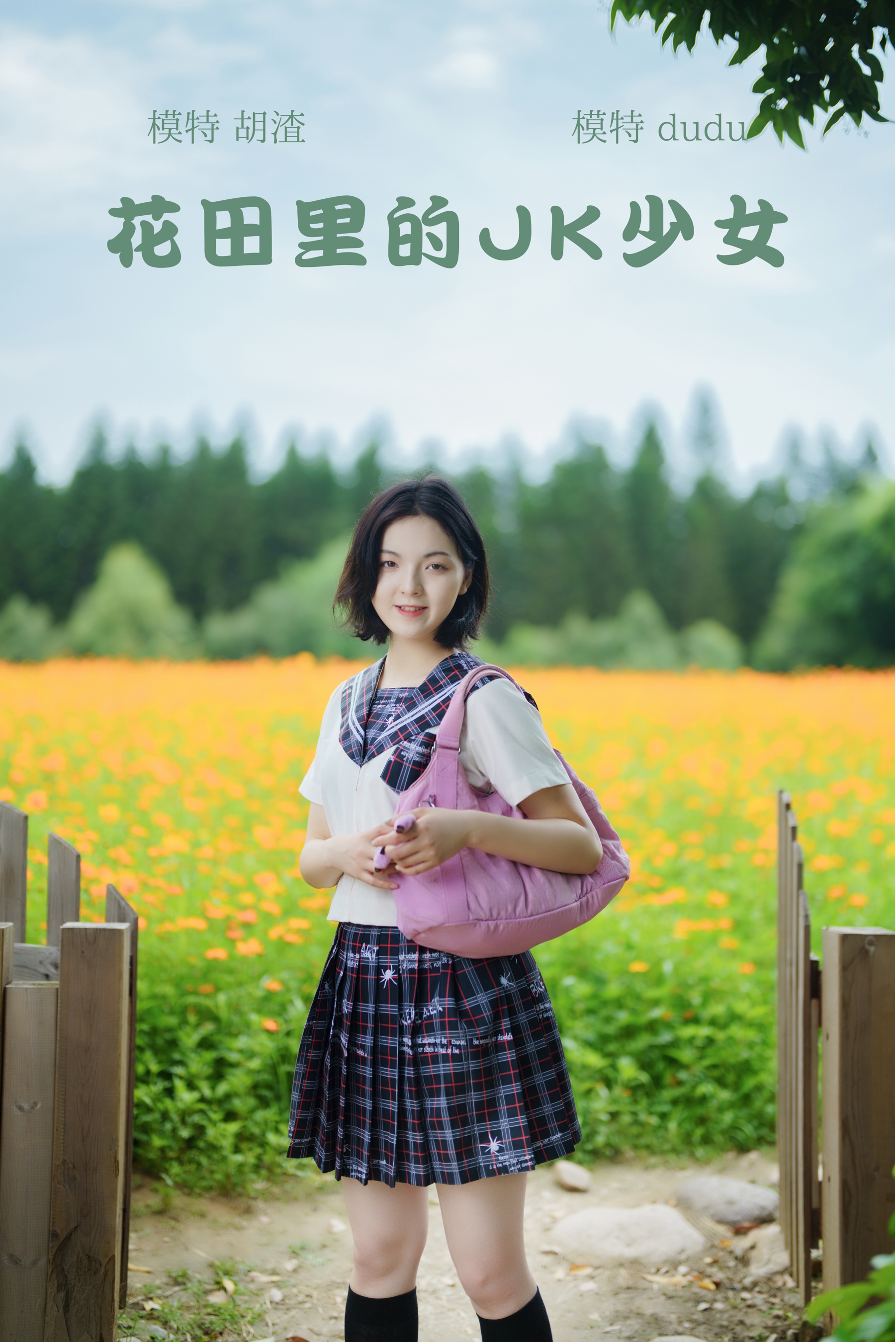 [艺图语] 2021.11.12 花田里的JK少女 dudu - 爱照片