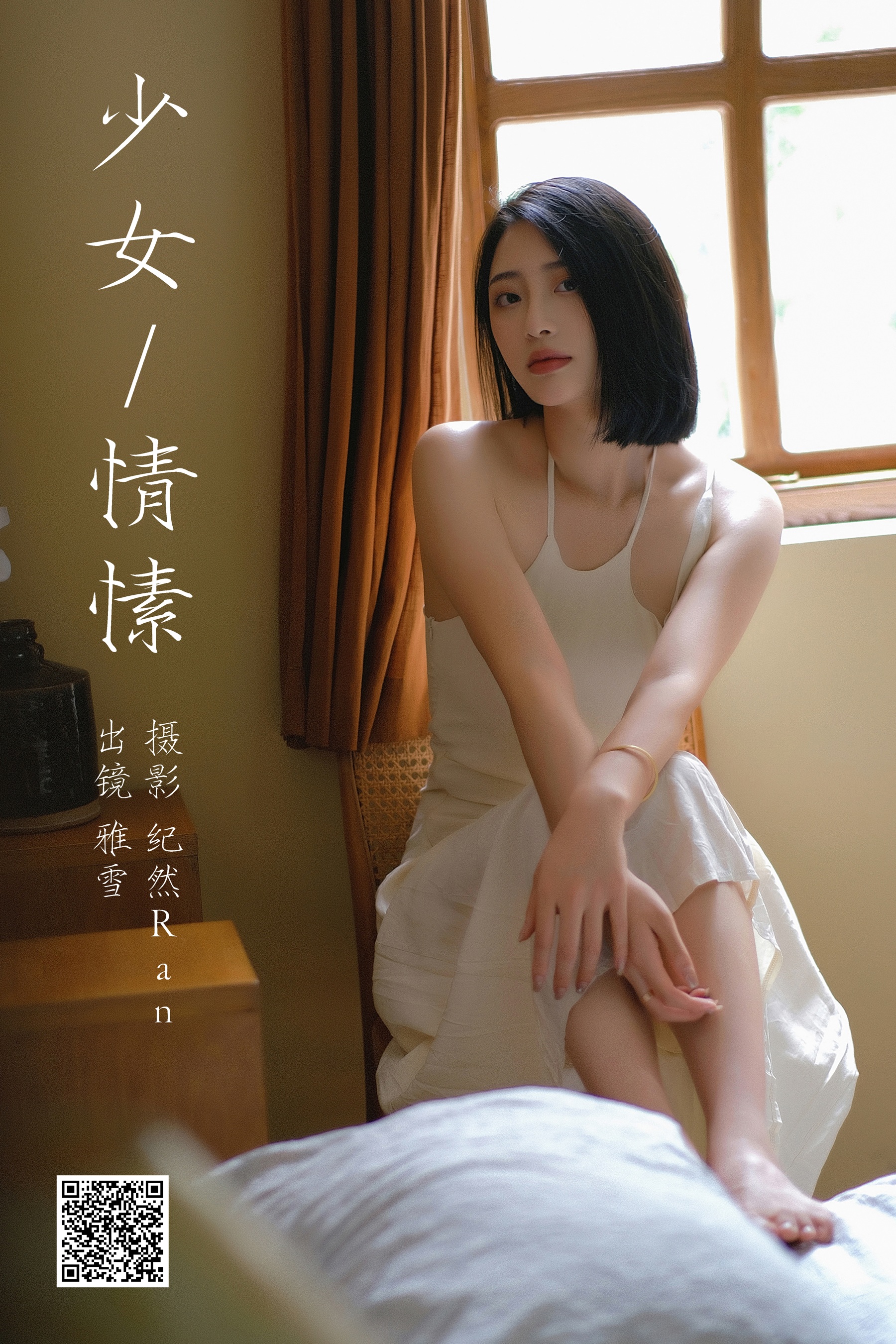 [艺图语] 2023.09.18 少女情愫 雅雪 - 爱照片