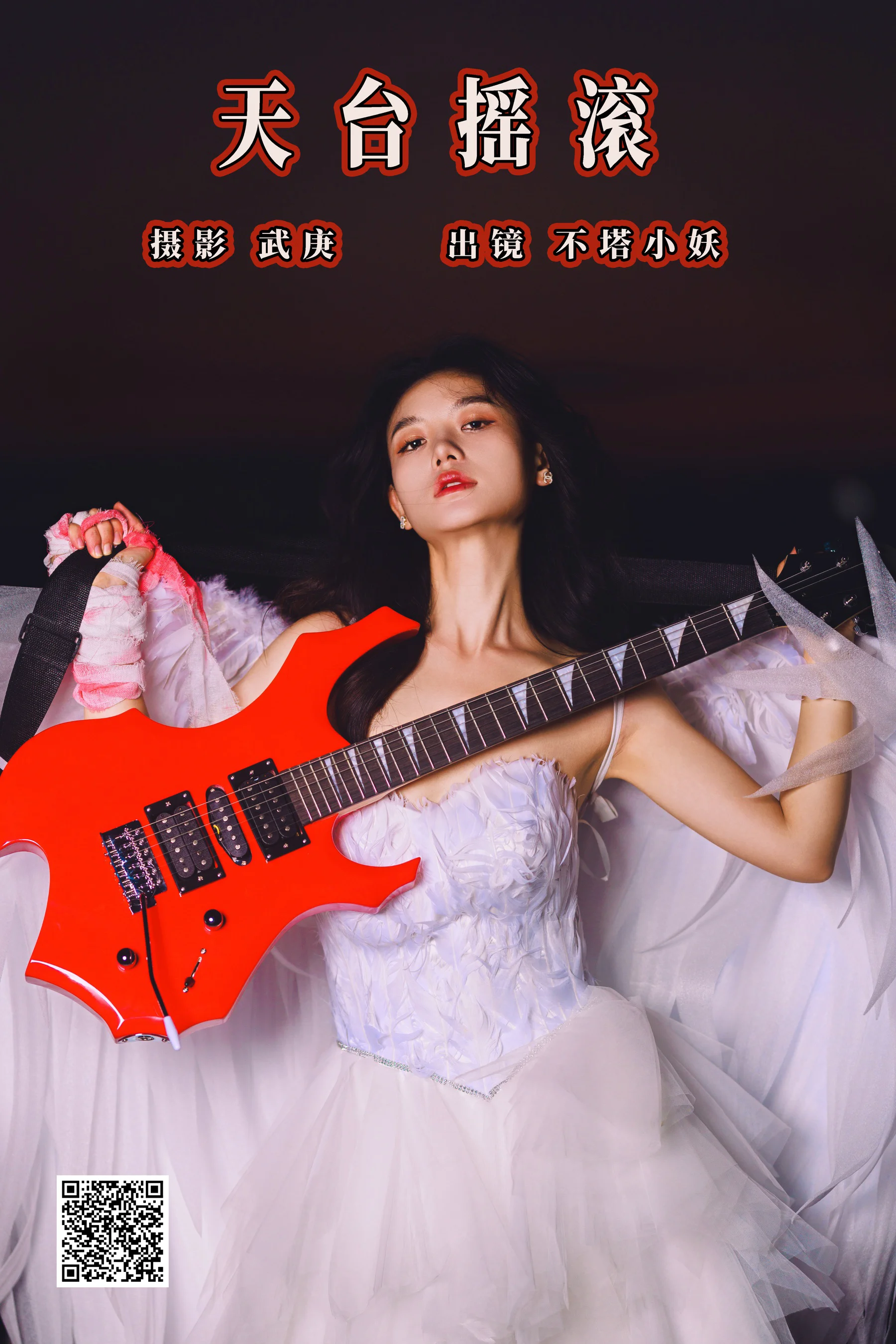 [艺图语] 2023.09.18 天台摇滚 不塔小妖 - 爱照片