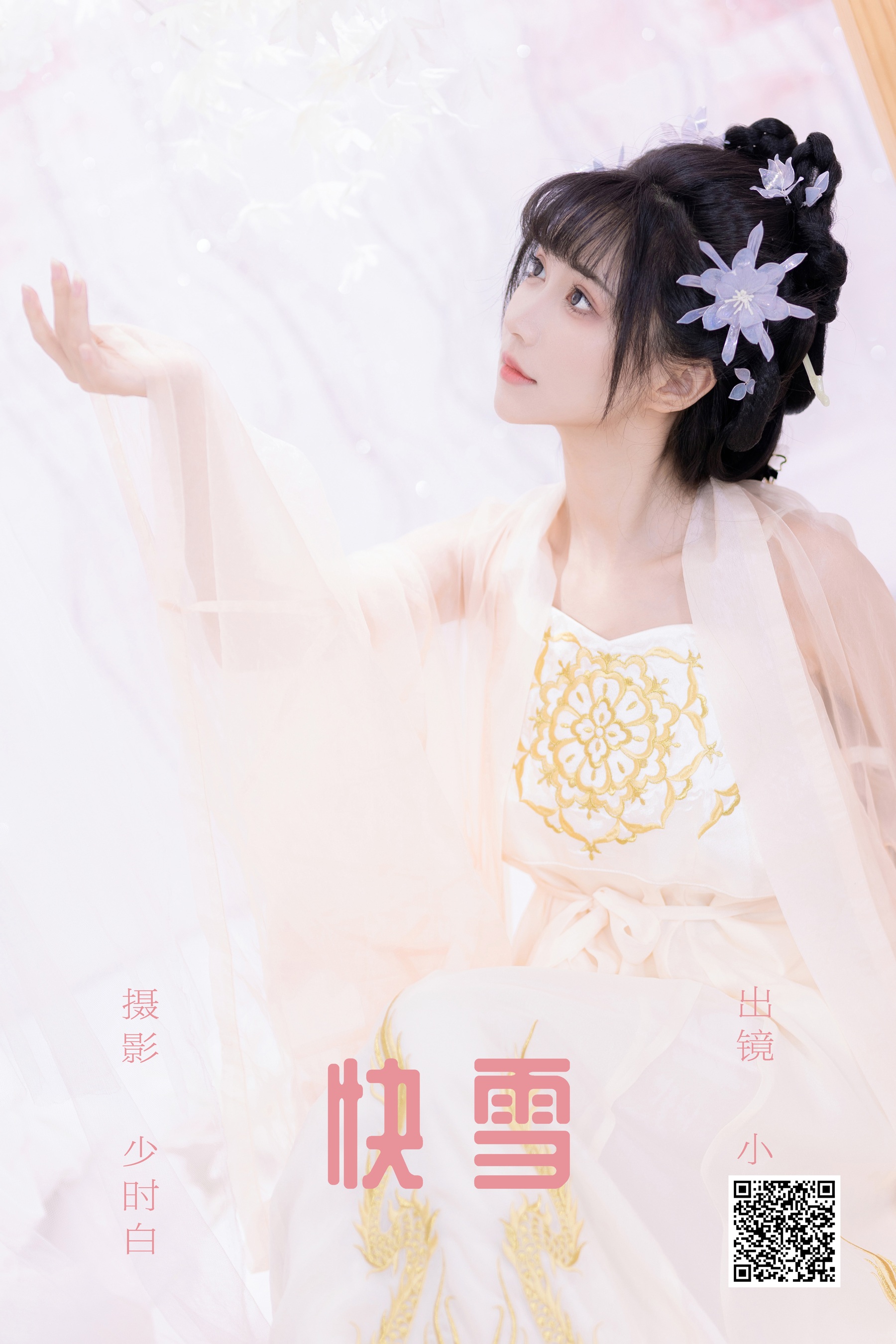 [艺图语] 2023.09.20 快雪 绮罗生的小苏苏 - 爱照片