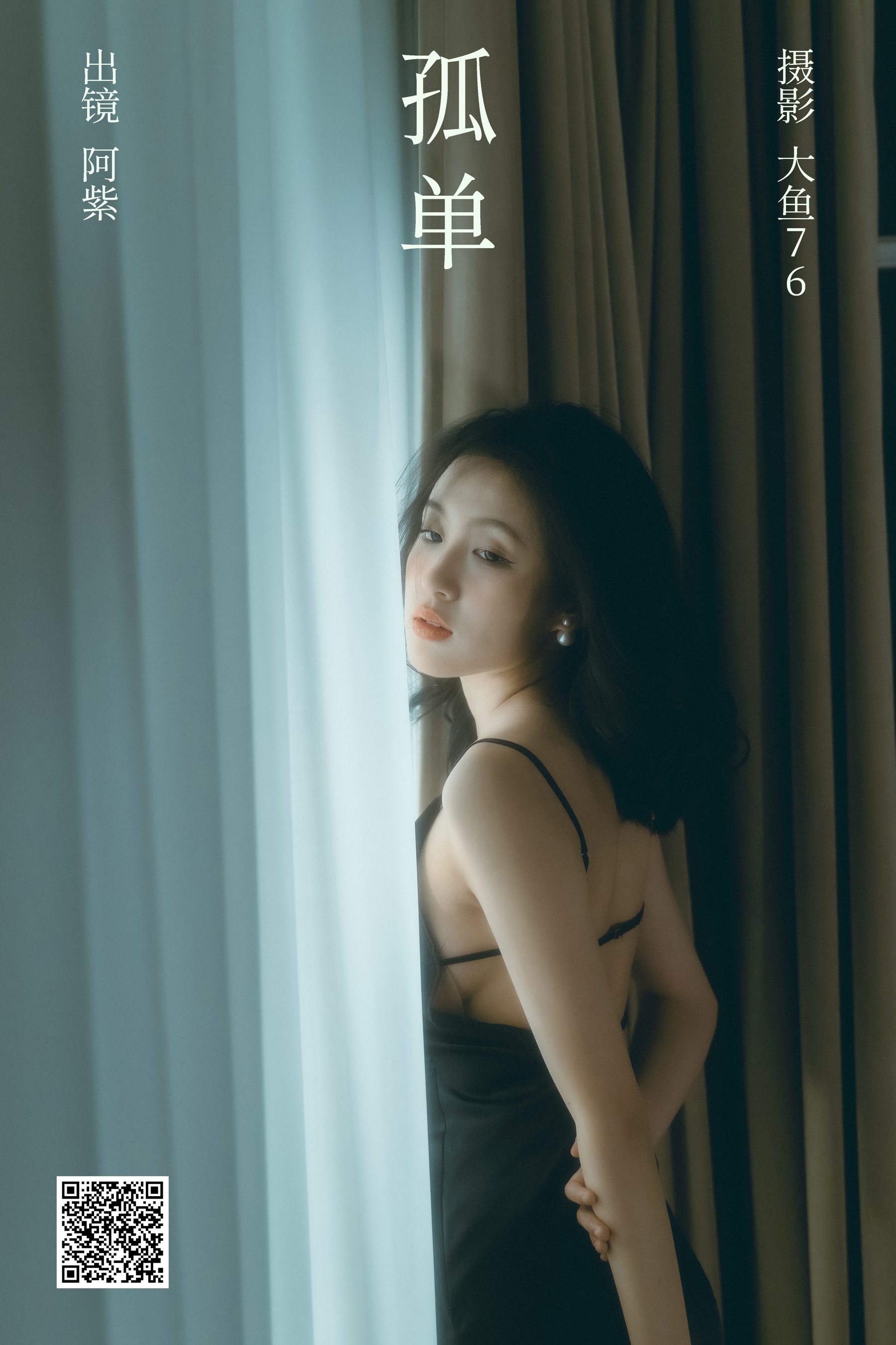 [艺图语] 2023.09.22 孤单 阿紫 - 爱照片