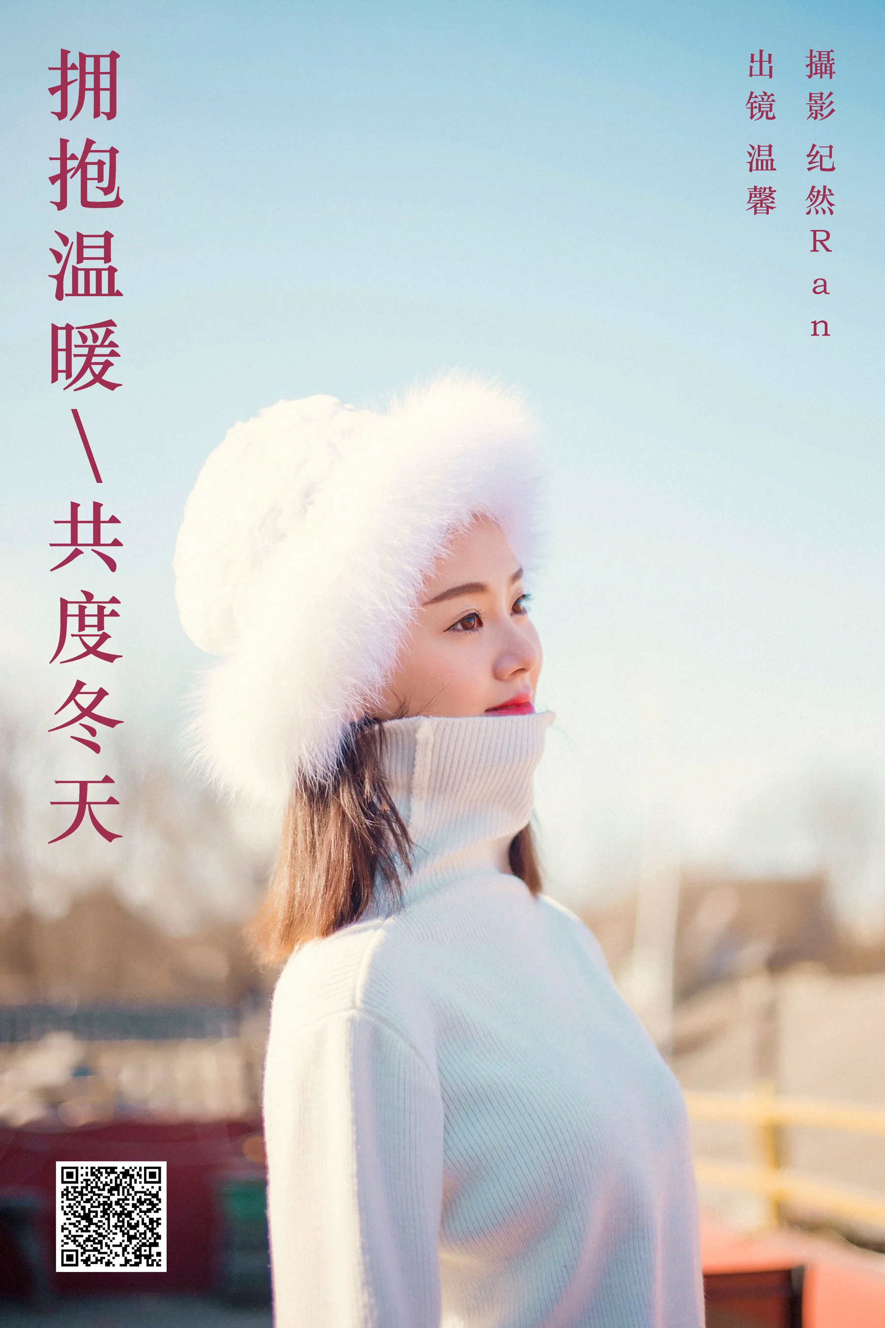 [艺图语] 2023.09.23 拥抱温暖，共度冬天 温馨 - 爱照片