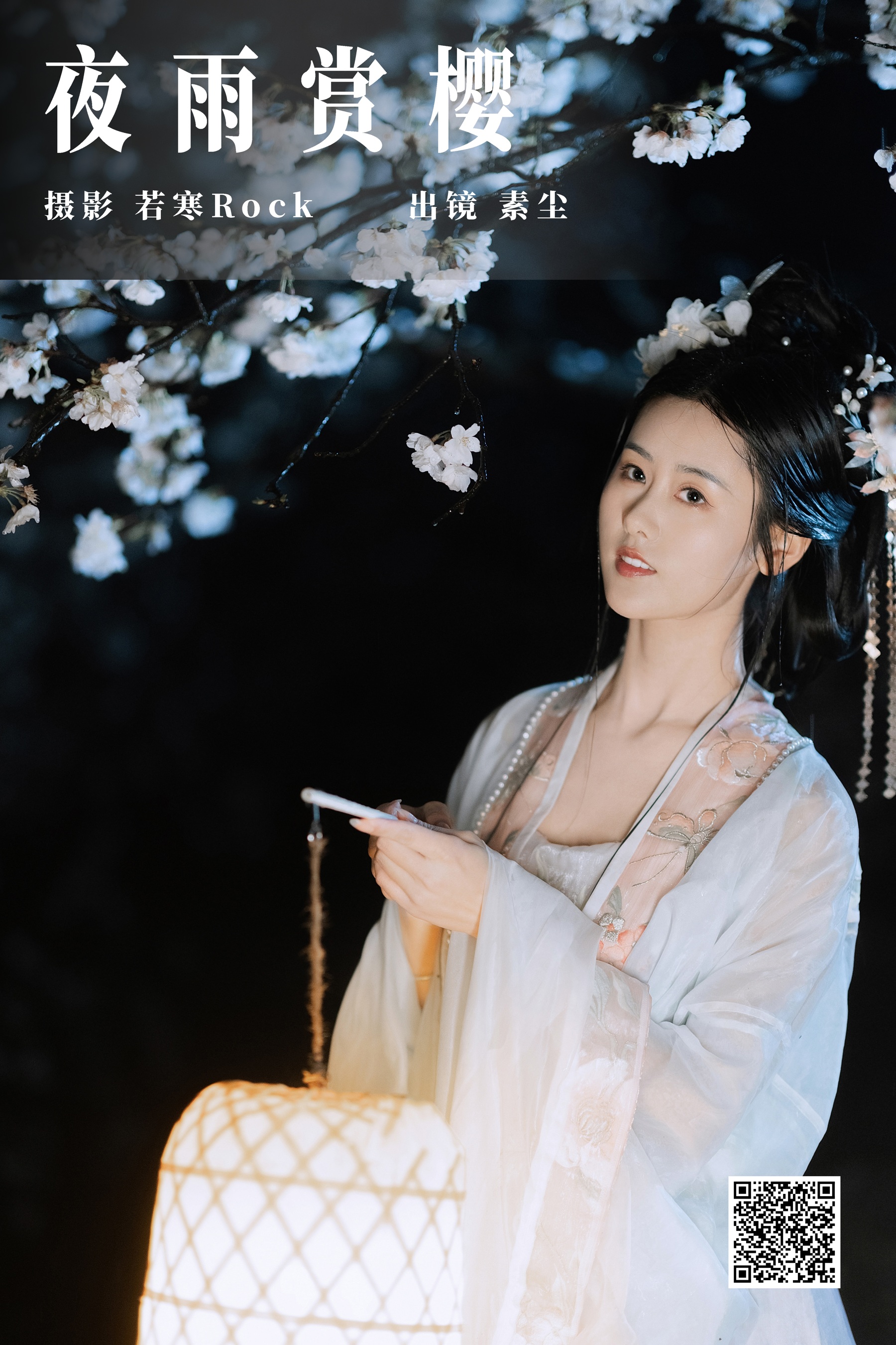 [艺图语] 2023.09.24 夜雨赏樱 人间月-素尘 - 爱照片