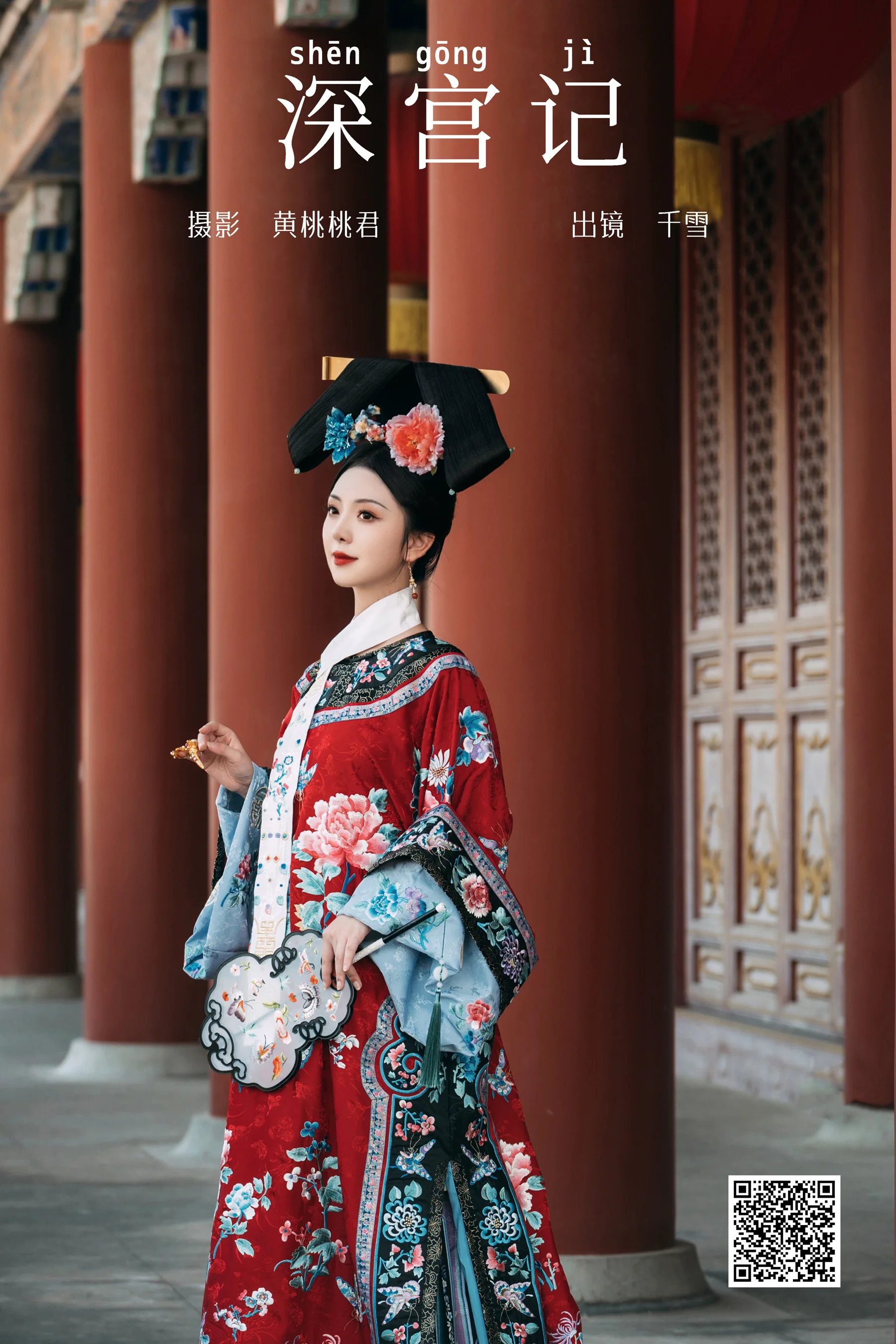 [艺图语] 2023.09.24 深宫记 千雪呀 - 爱照片