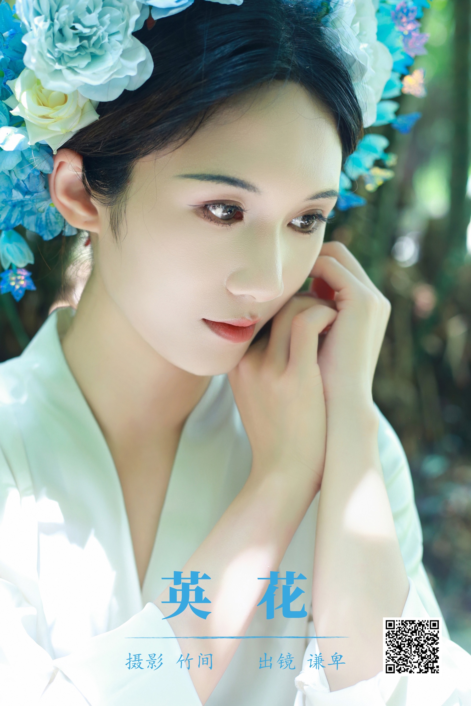 [艺图语] 2023.09.24 英花 蓝舍予 - 爱照片