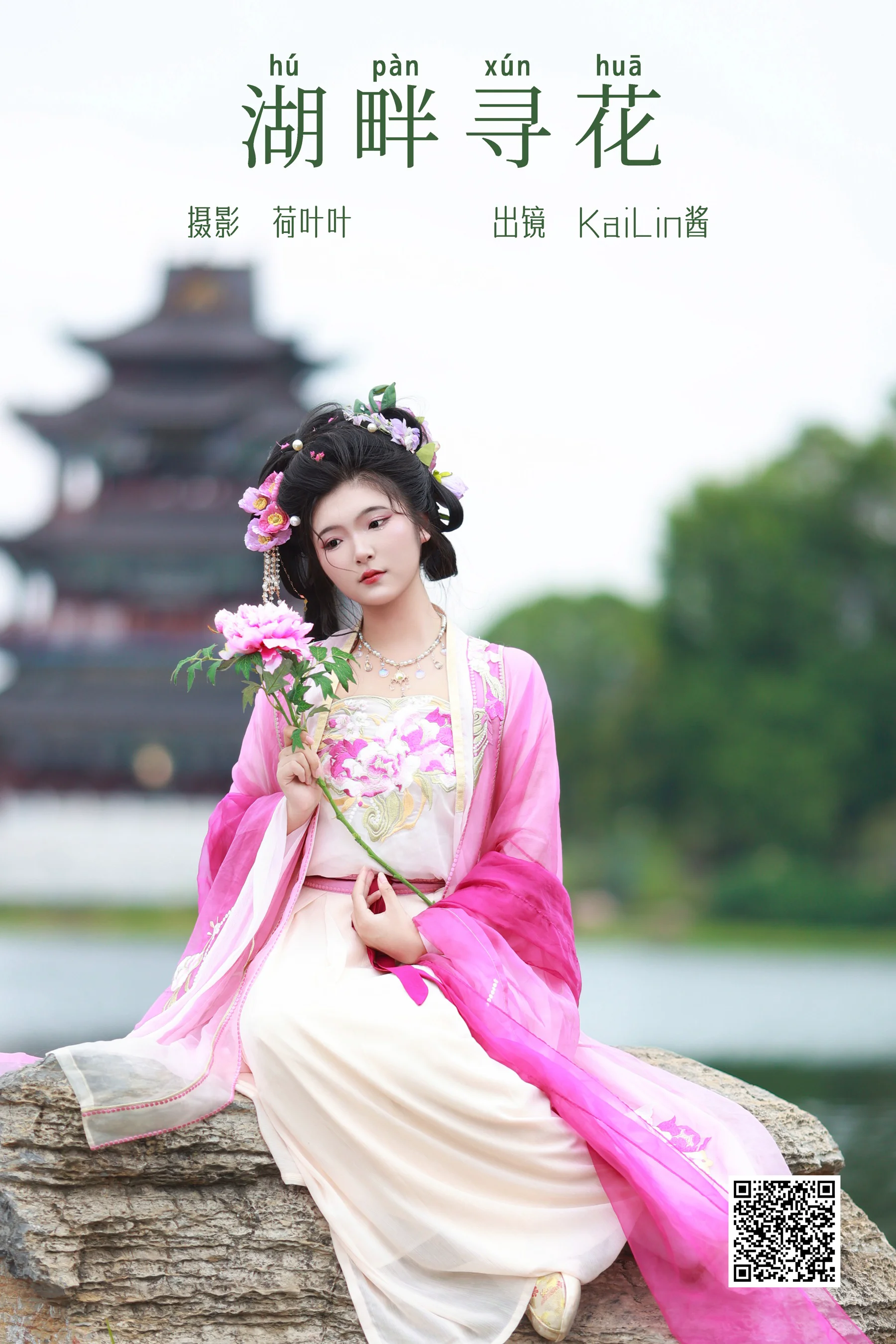 [艺图语] 2023.09.25 湖畔寻花 KaiLin酱 - 爱照片