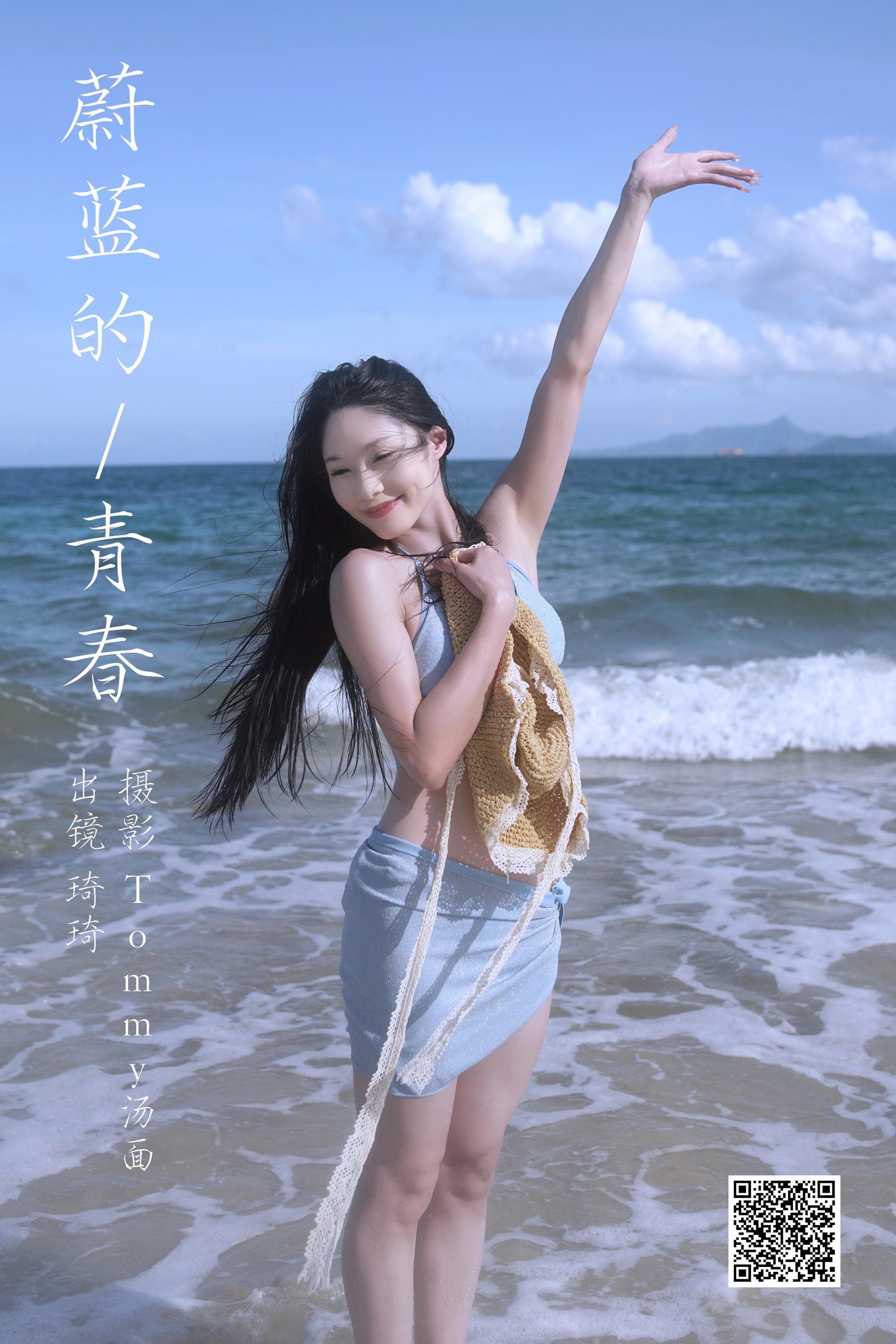 [艺图语] 2023.09.25 蔚蓝的青春 琦琦 - 爱照片