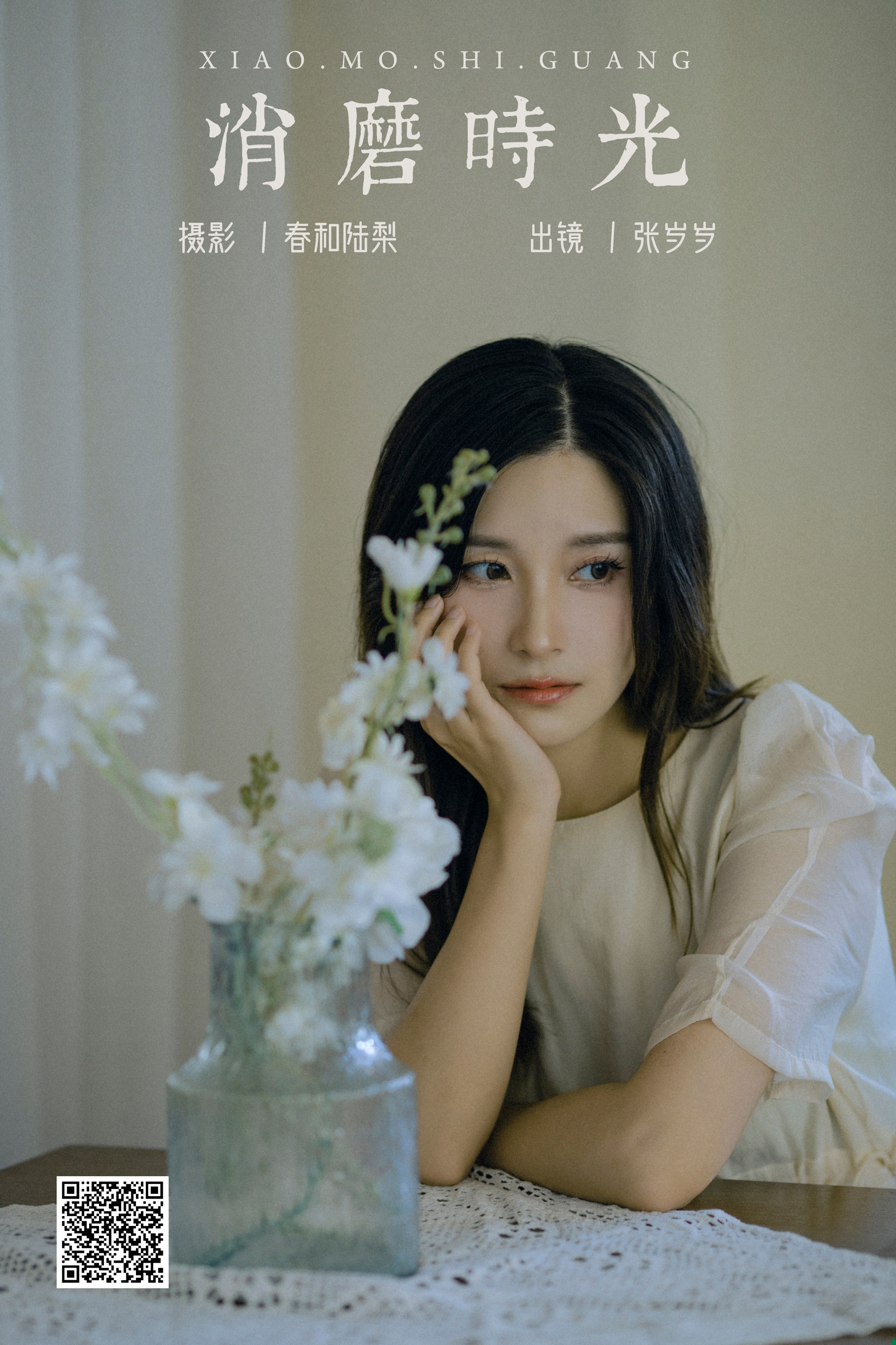 [艺图语] 2023.09.26 消磨时光 张岁岁 - 爱照片