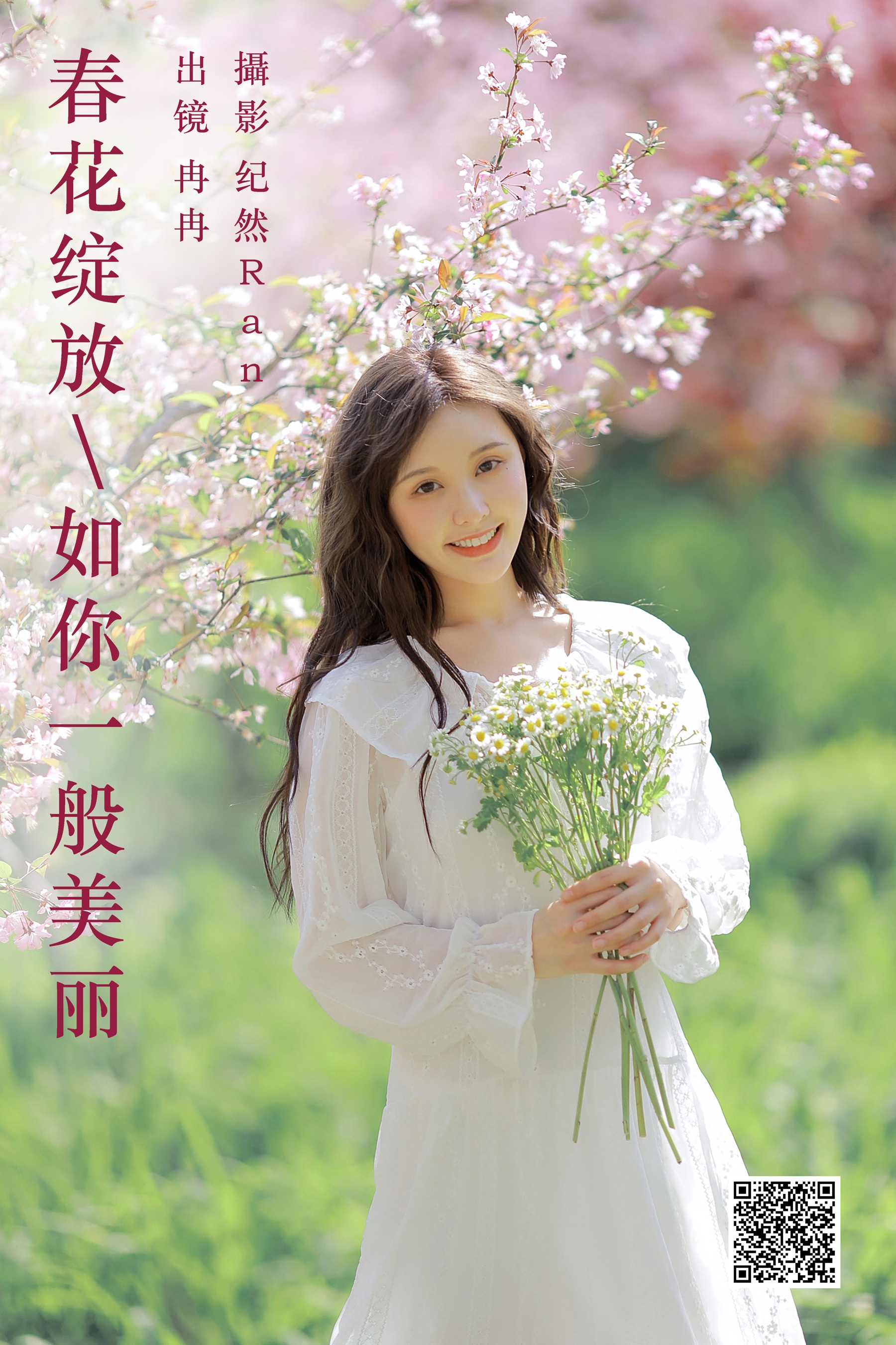 [艺图语] 2023.09.27 春花绽放，如你一般美丽 冉冉 - 爱照片