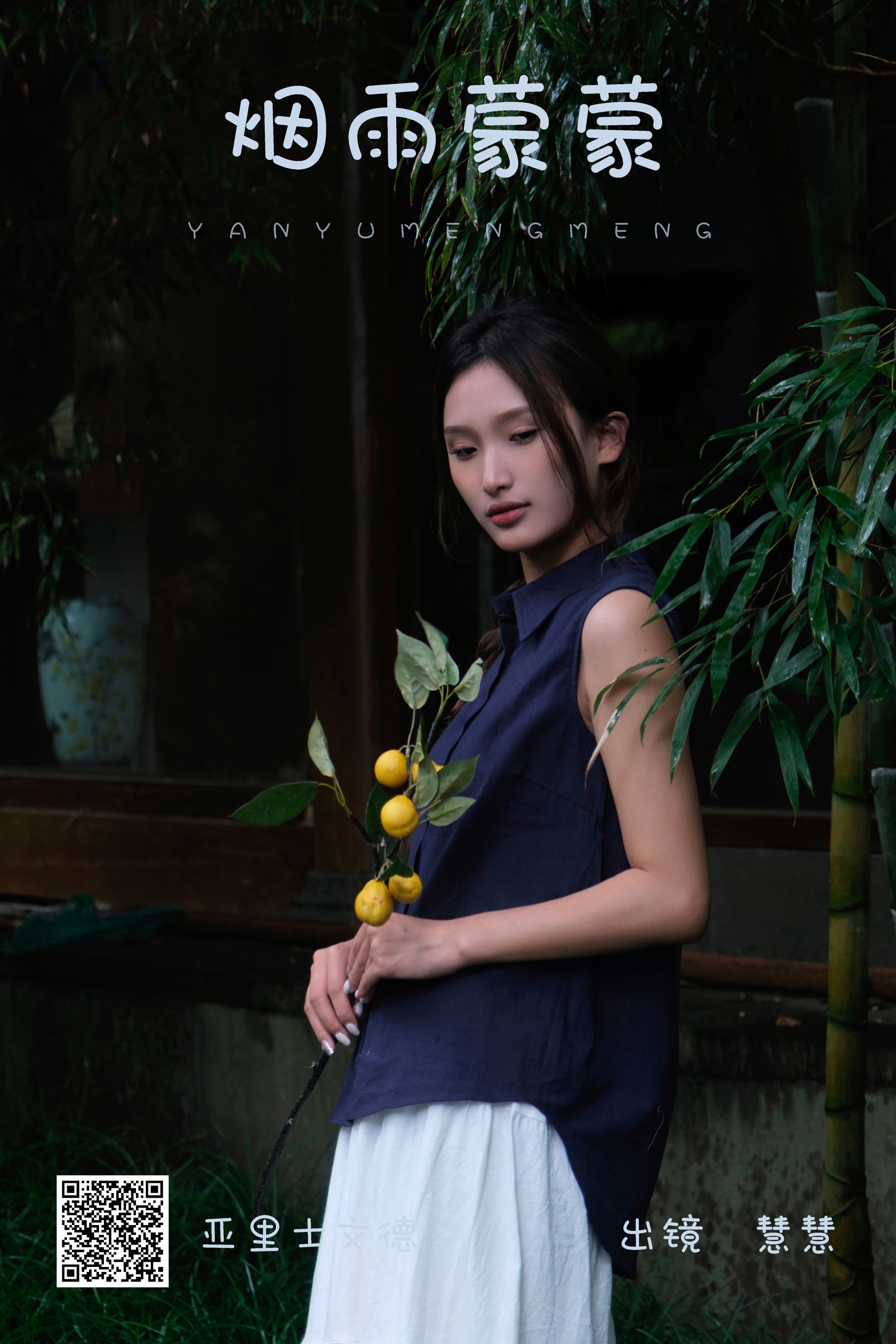 [艺图语] 2023.09.27 烟雨蒙蒙 慧慧 - 爱照片