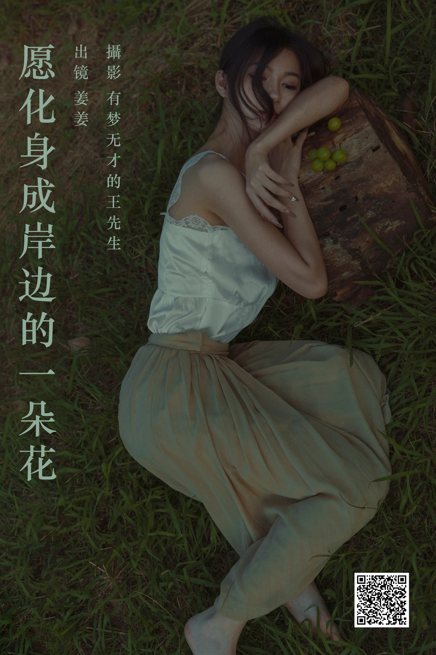 [艺图语] 2023.09.28 愿化身成岸边的一朵花 姜姜 - 爱照片