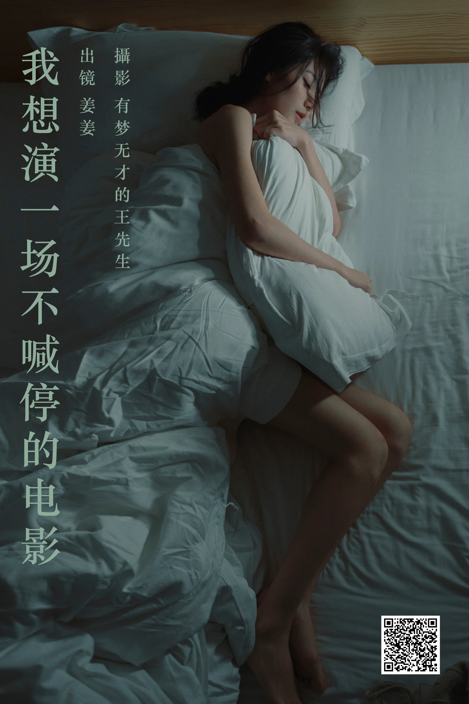 [艺图语] 2023.09.29 我想演一场不喊停的电影 姜姜 - 爱照片