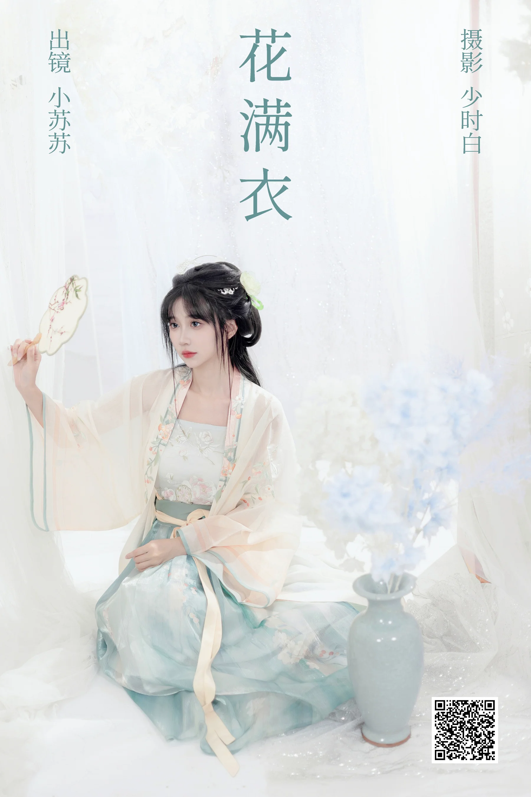 [艺图语] 2023.10.02 花满衣 绮罗生的小苏苏 - 爱照片