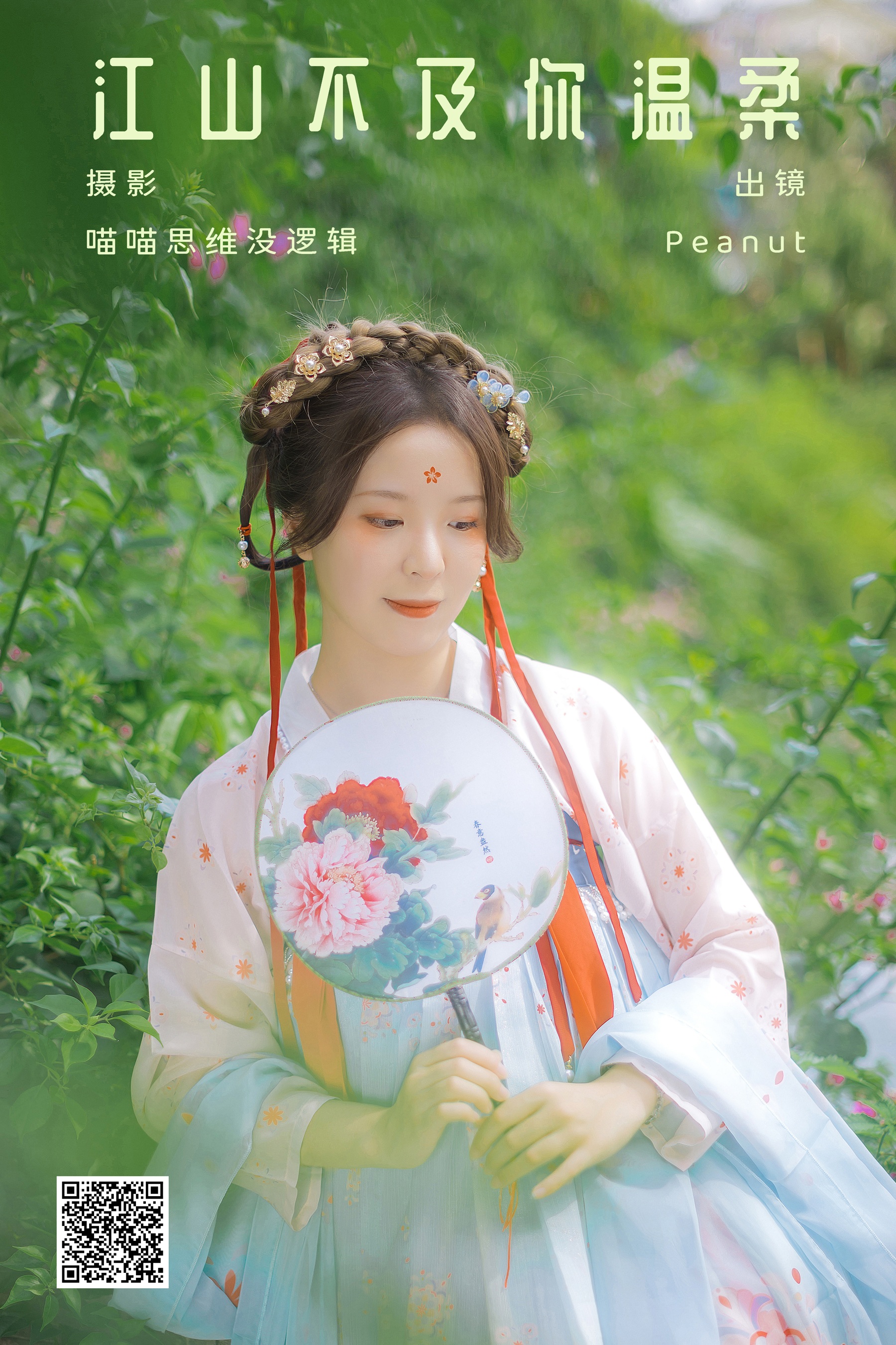 [艺图语] 2023.10.02 江山不及你温柔 Peanut - 爱照片