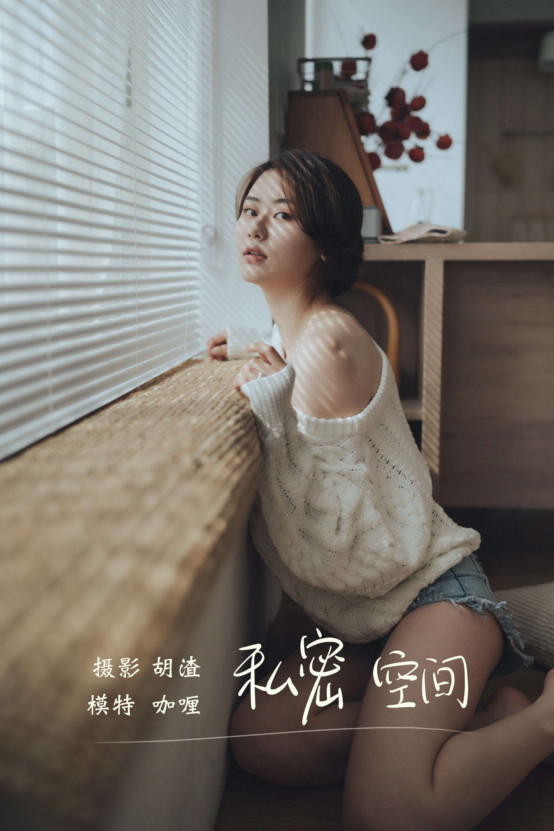 [艺图语] 2021.11.17 私密空间 咖喱 - 爱照片