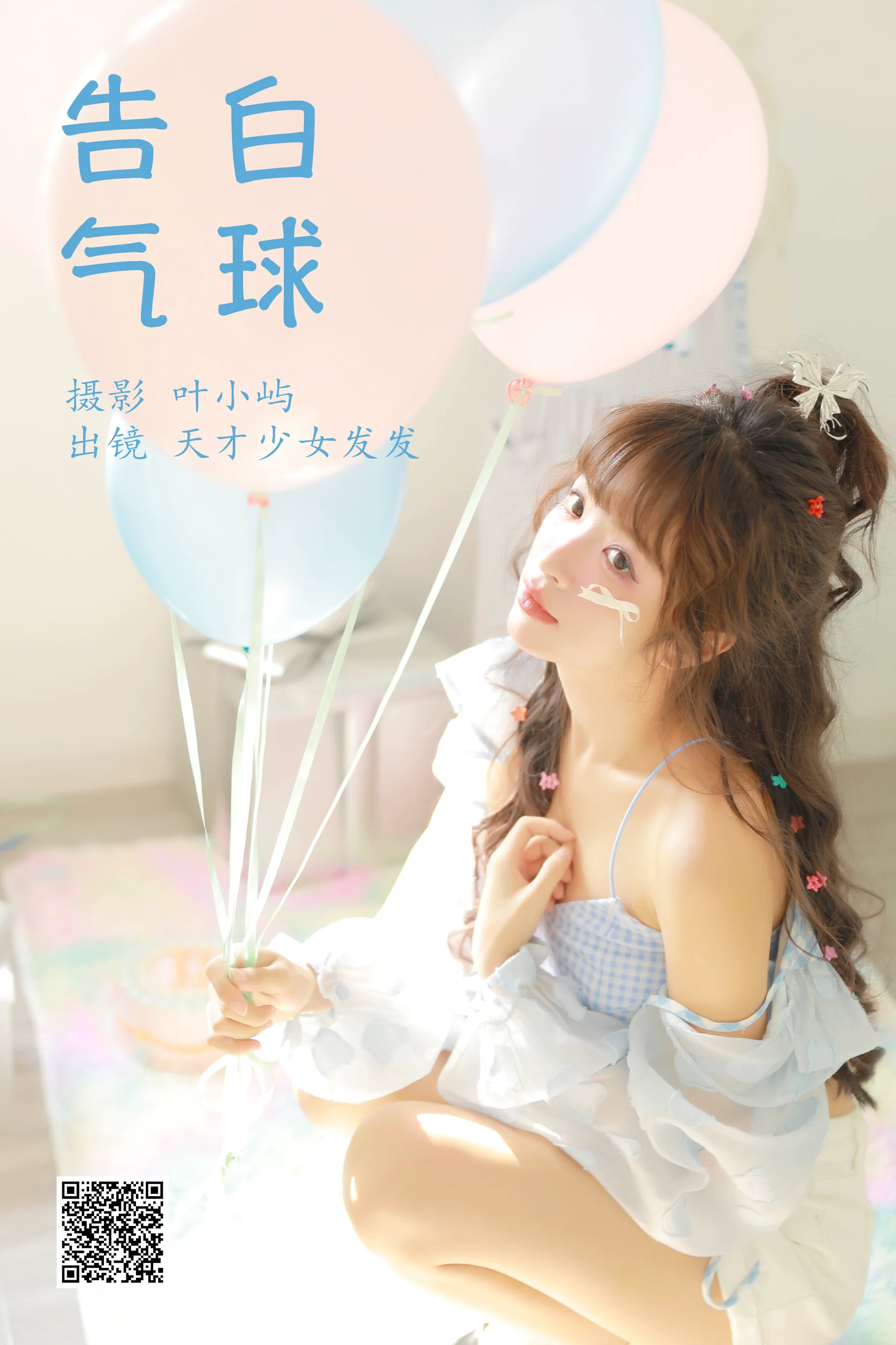[艺图语] 2023.10.04 告白气球 天才少女发发 - 爱照片