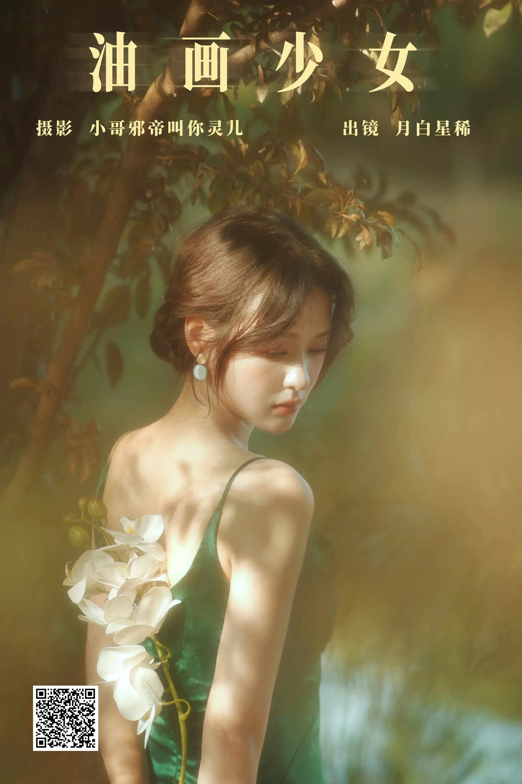 [艺图语] 2023.10.04 油画少女 月白星稀 - 爱照片
