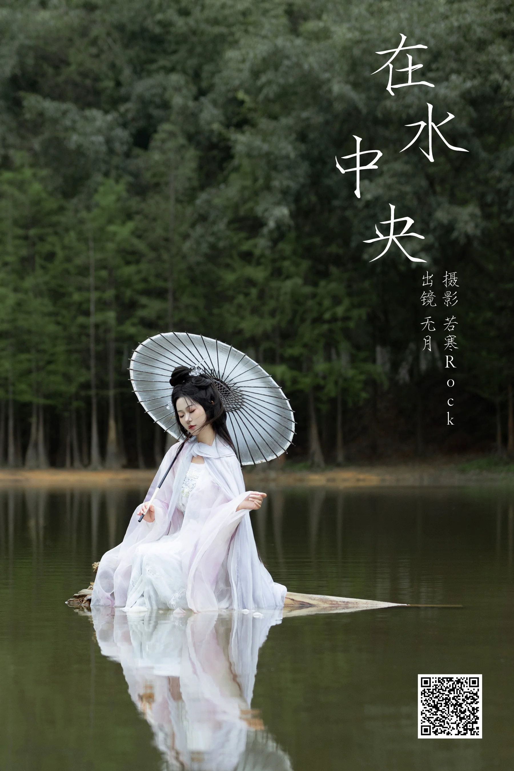 [艺图语] 2023.10.05 在水中央 無月 - 爱照片