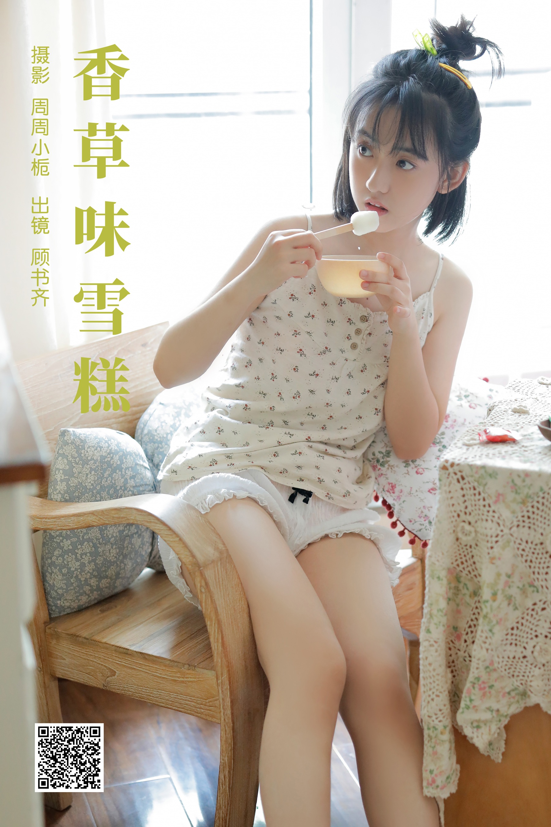 [艺图语] 2023.10.08 香草味雪糕 顾书齐 - 爱照片