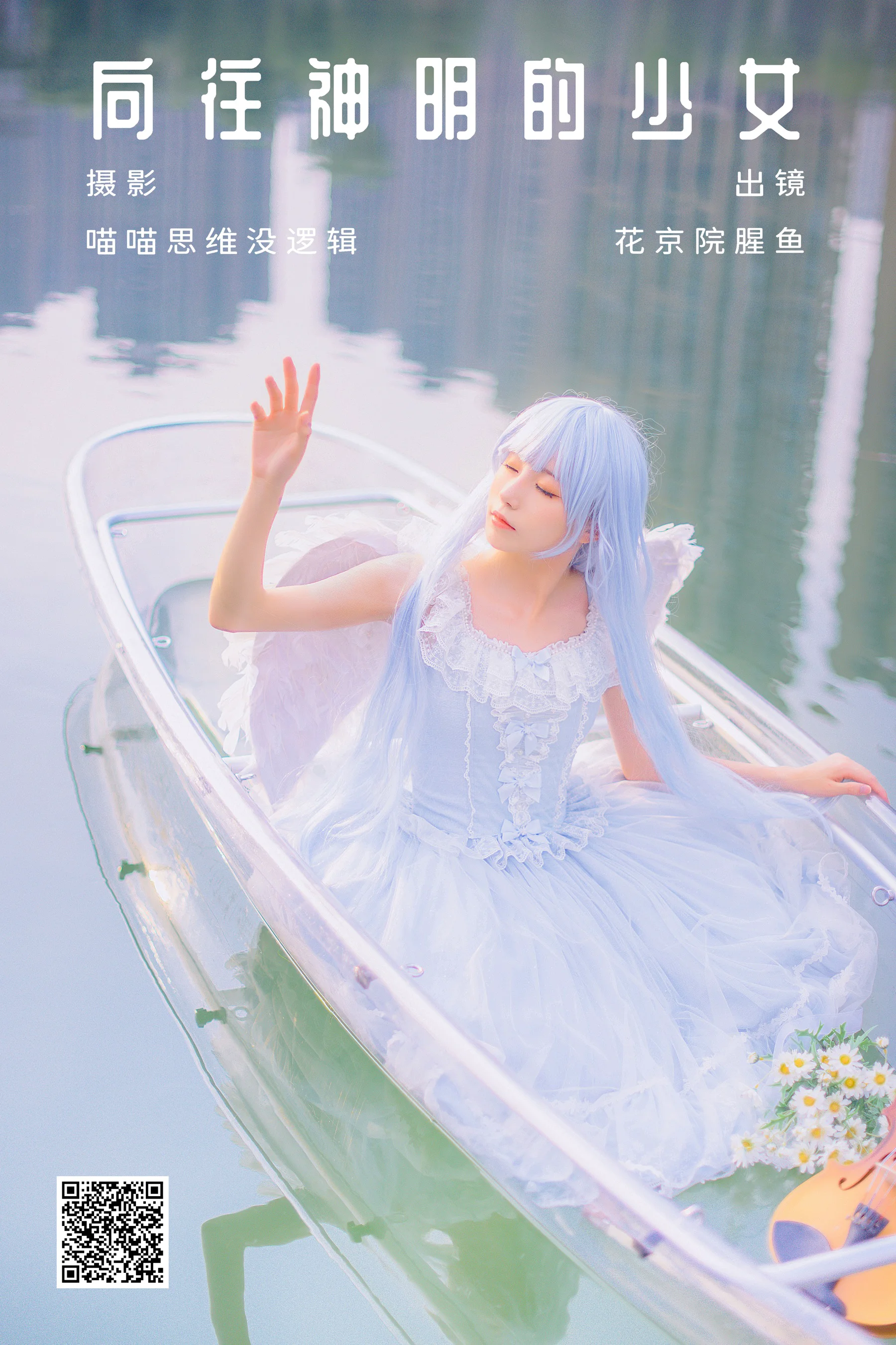 [艺图语] 2023.10.10 向往神明的少女 花京院腥鱼 - 爱照片