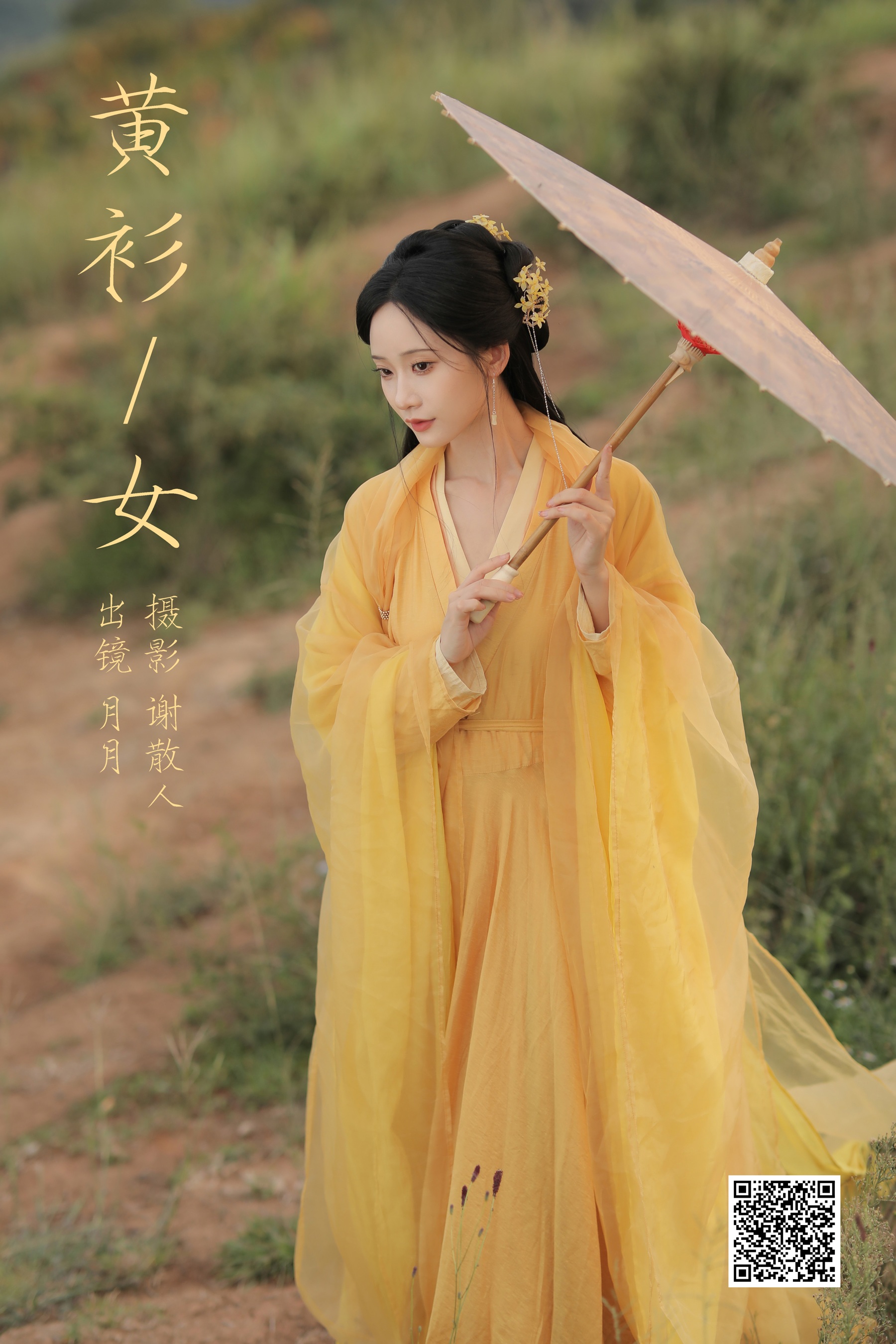 [艺图语] 2023.10.12 黄衫女 嘉月月月 - 爱照片
