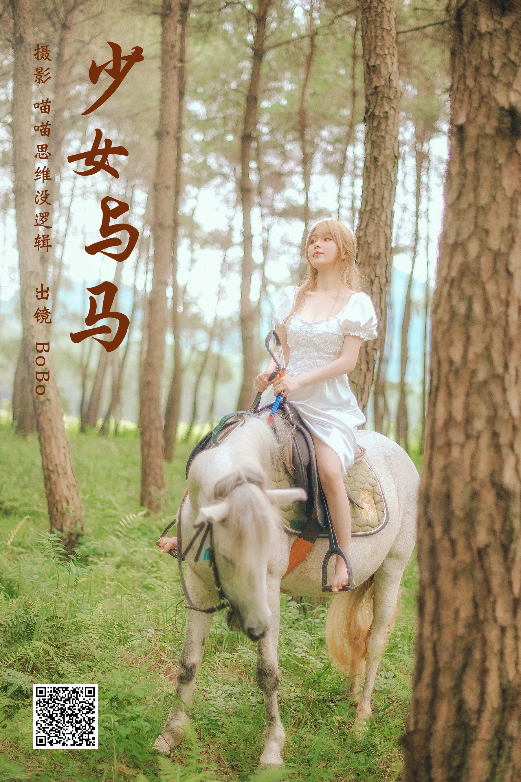 [艺图语] 2023.10.12 少女与马 BoBo - 爱照片
