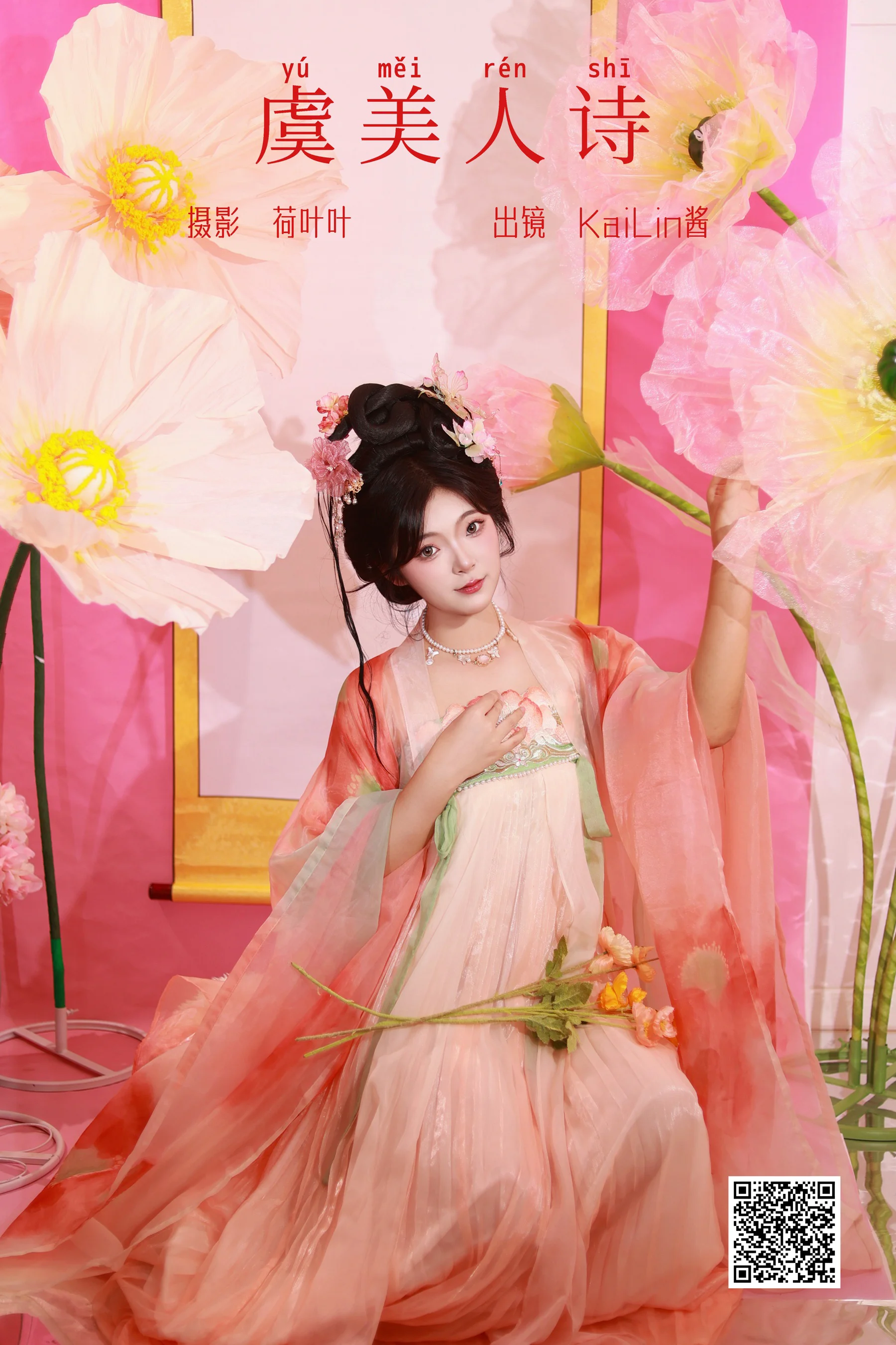 [艺图语] 2023.10.12 虞美人诗 KaiLin酱 - 爱照片