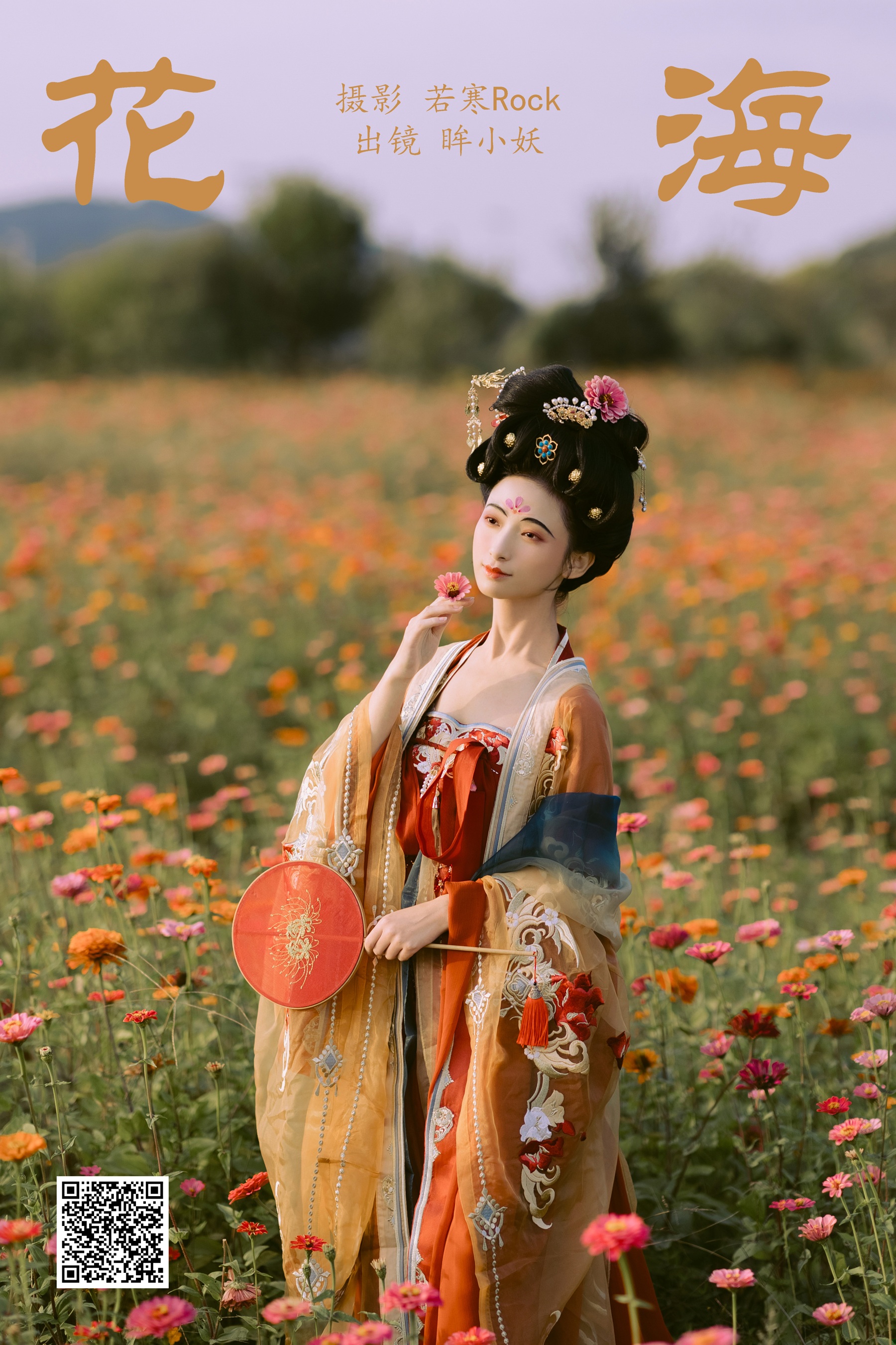 [艺图语] 2023.10.13 花海 眸小妖 - 爱照片