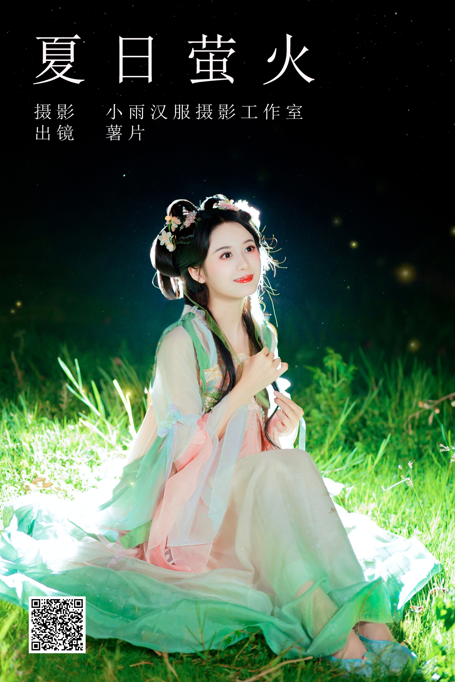 [艺图语] 2023.10.14 夏日萤火 薯片yoyi - 爱照片