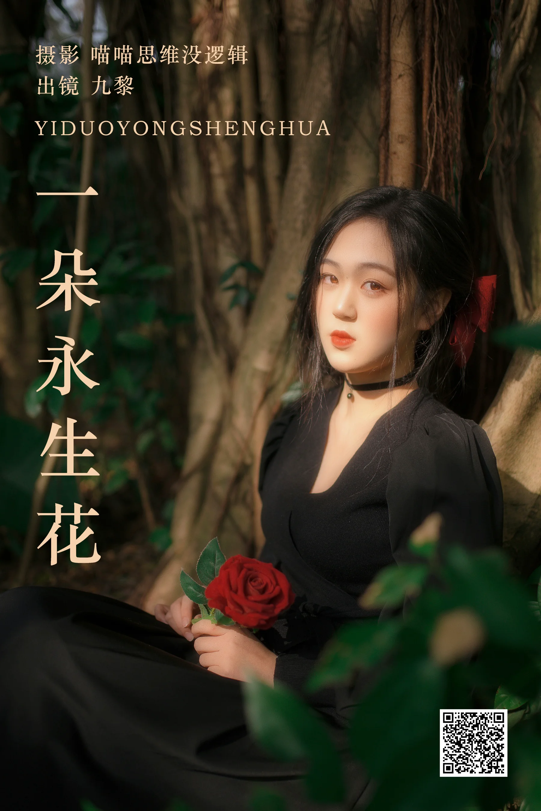 [艺图语] 2023.10.14 一朵永生花 九黎 - 爱照片