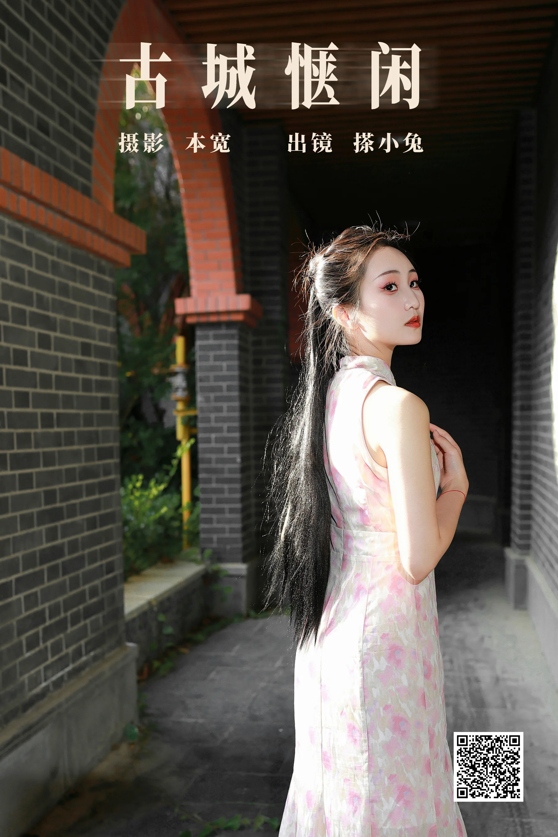 [艺图语] 2023.10.15 古城惬闲 搽小兔 - 爱照片