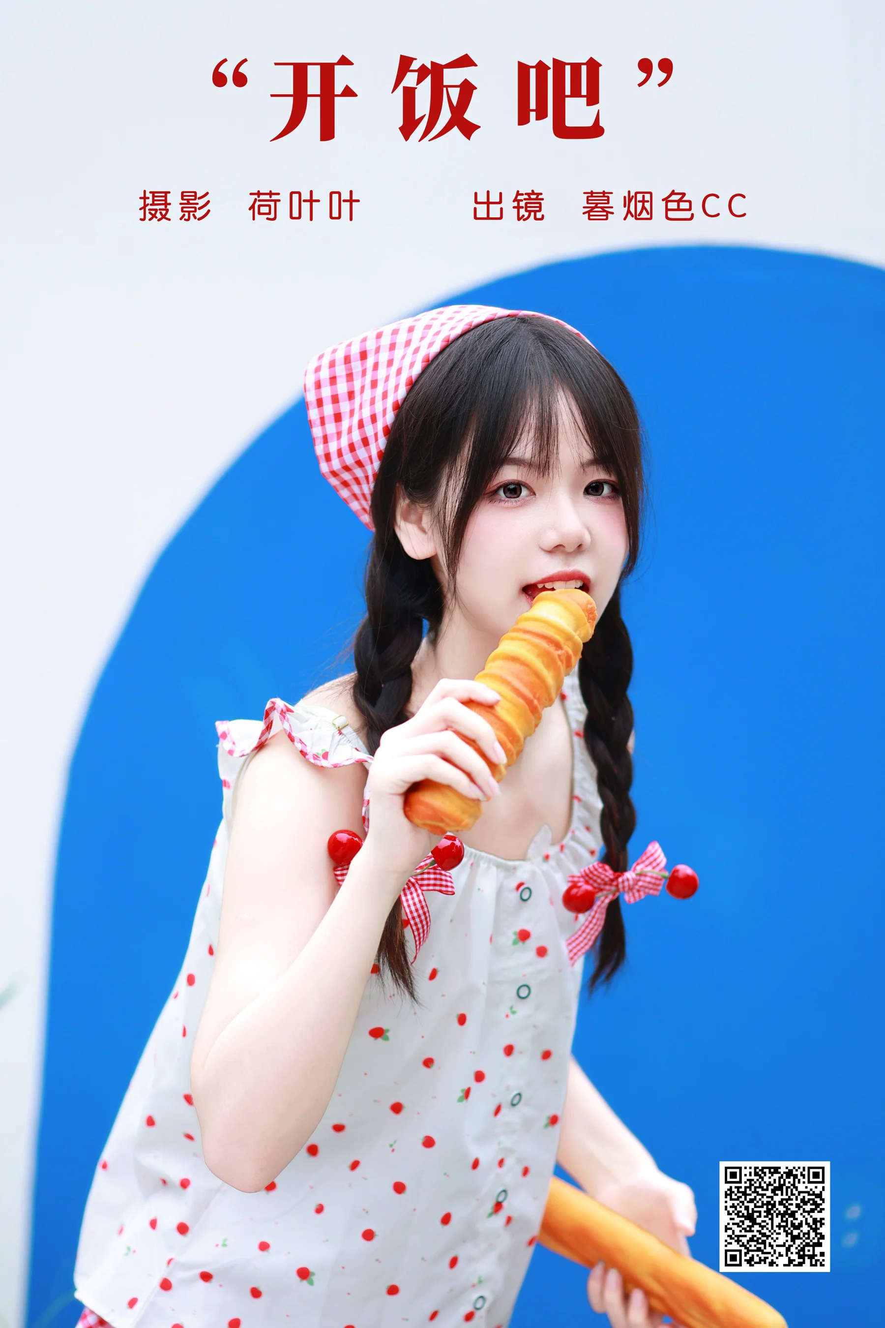 [艺图语] 2023.10.15 开饭吧 暮烟色CC - 爱照片