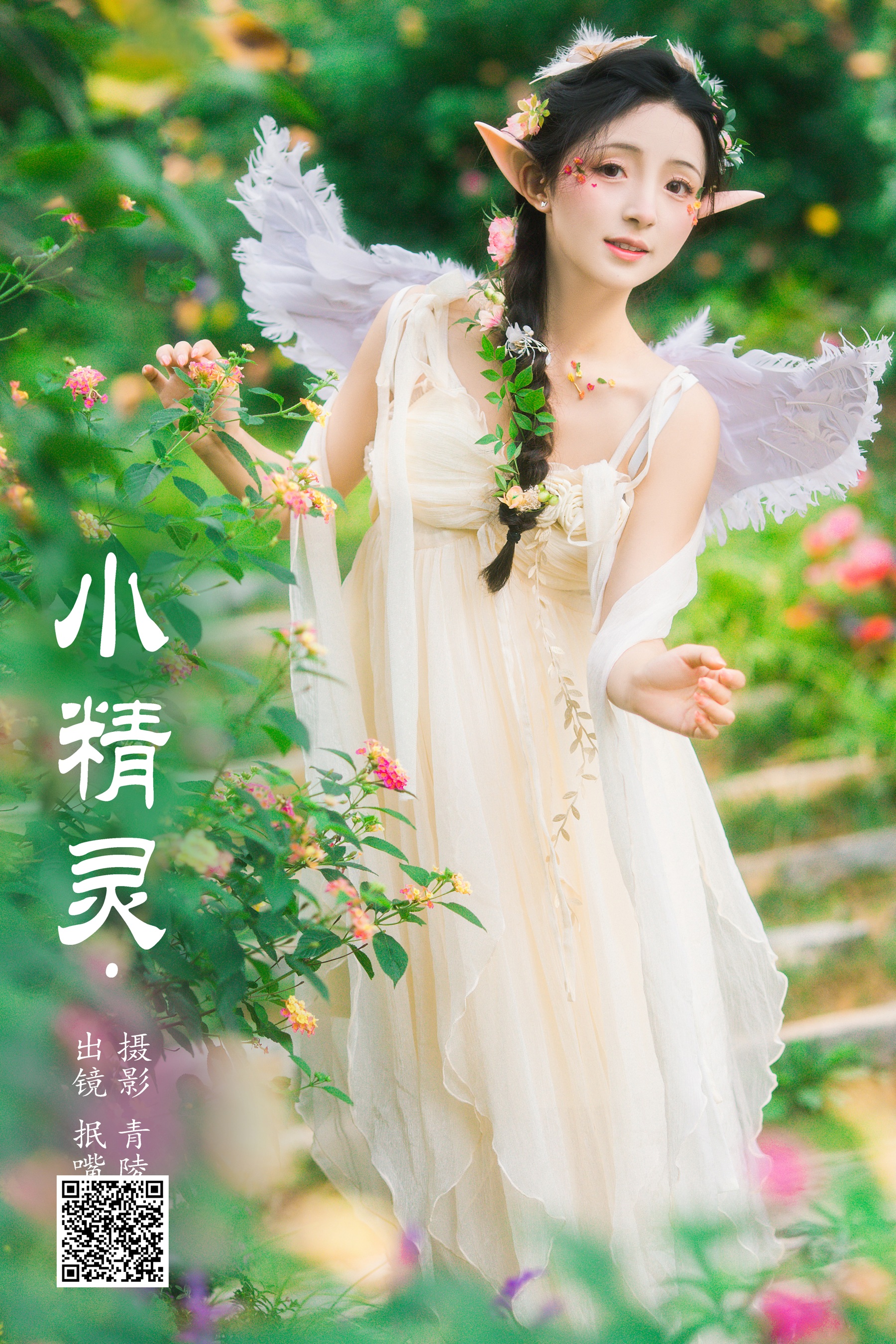 [艺图语] 2023.10.16 小精灵 抿嘴小墨轩 - 爱照片