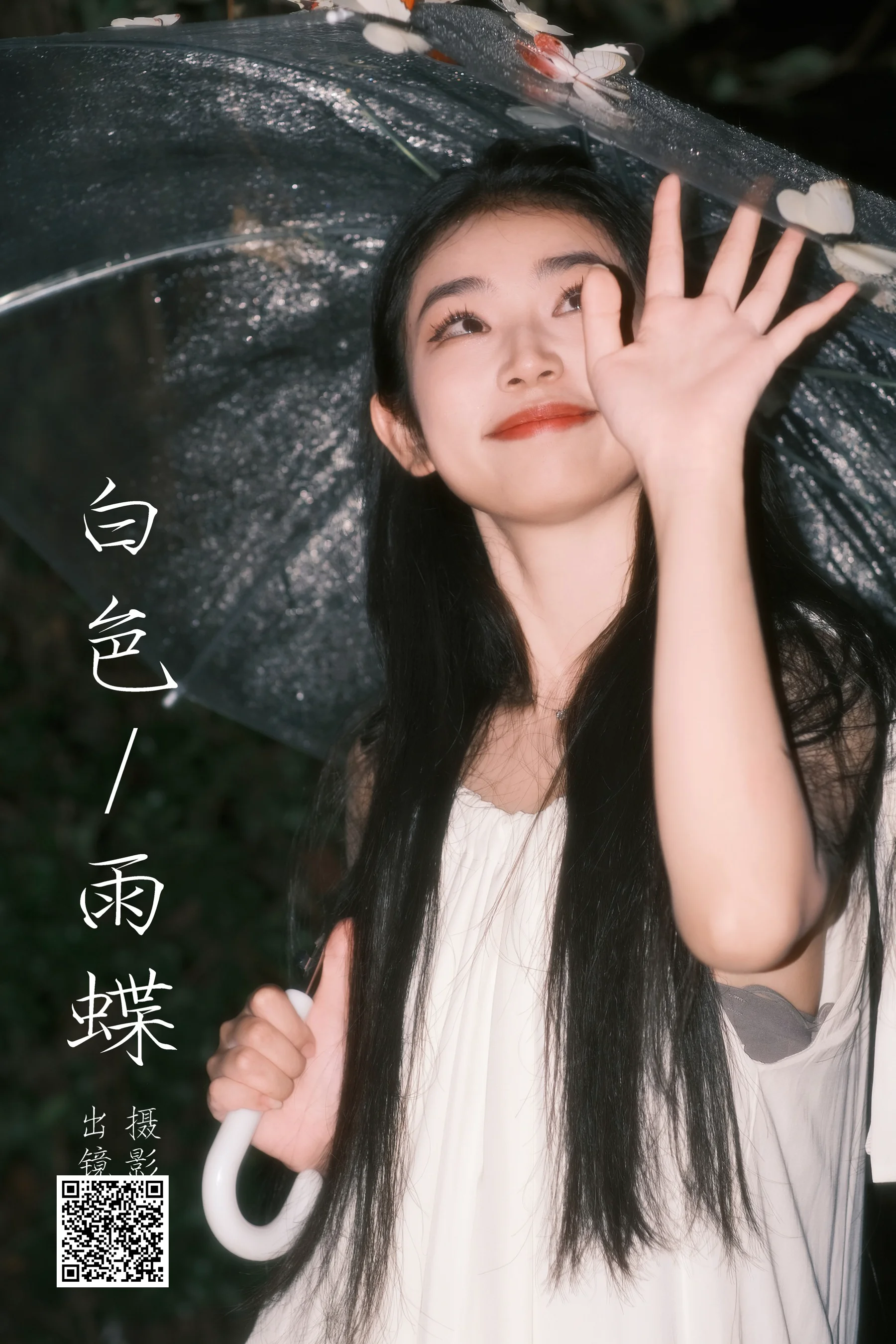 [艺图语] 2023.10.17 白色雨蝶 周馨 - 爱照片