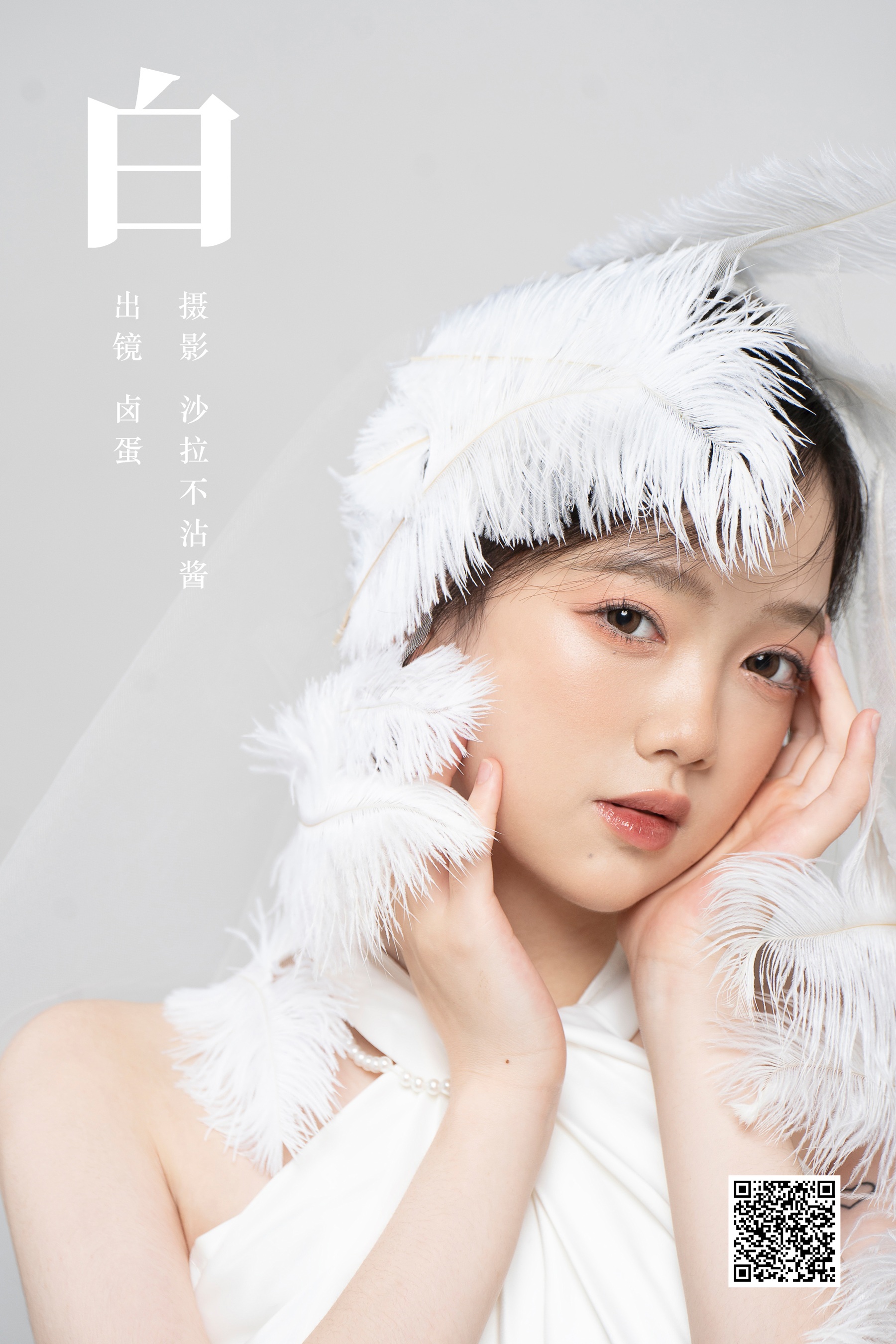 [艺图语] 2023.10.18 白 卤蛋 - 爱照片