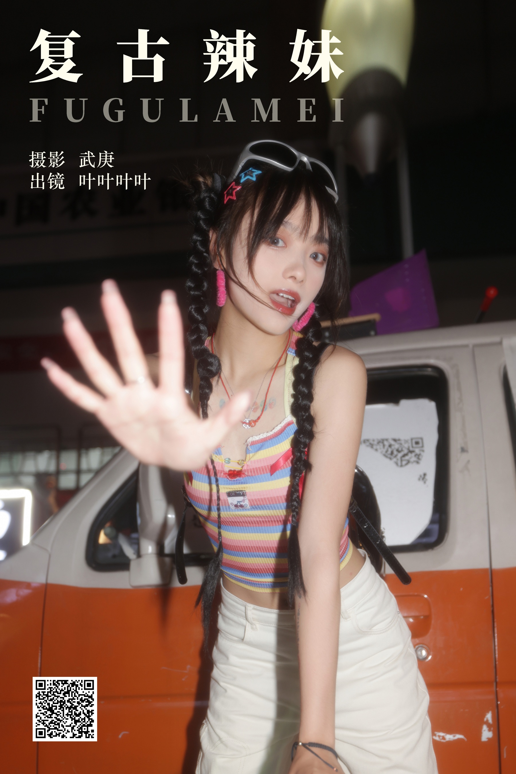 [艺图语] 2023.10.19 复古辣妹 叶耶耶耶耶 - 爱照片