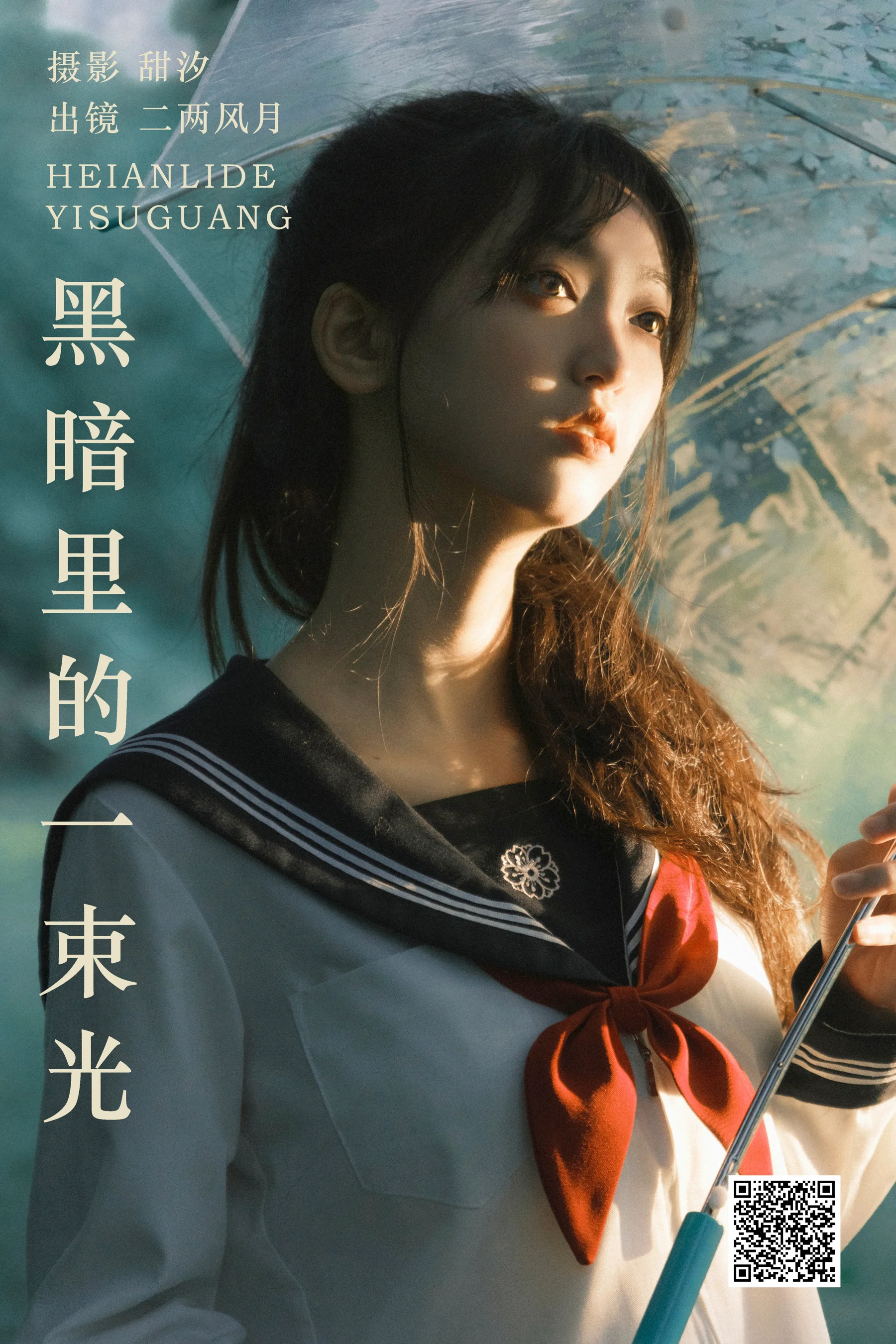 [艺图语] 2023.10.19 黑暗里的一束光 二两风月 - 爱照片